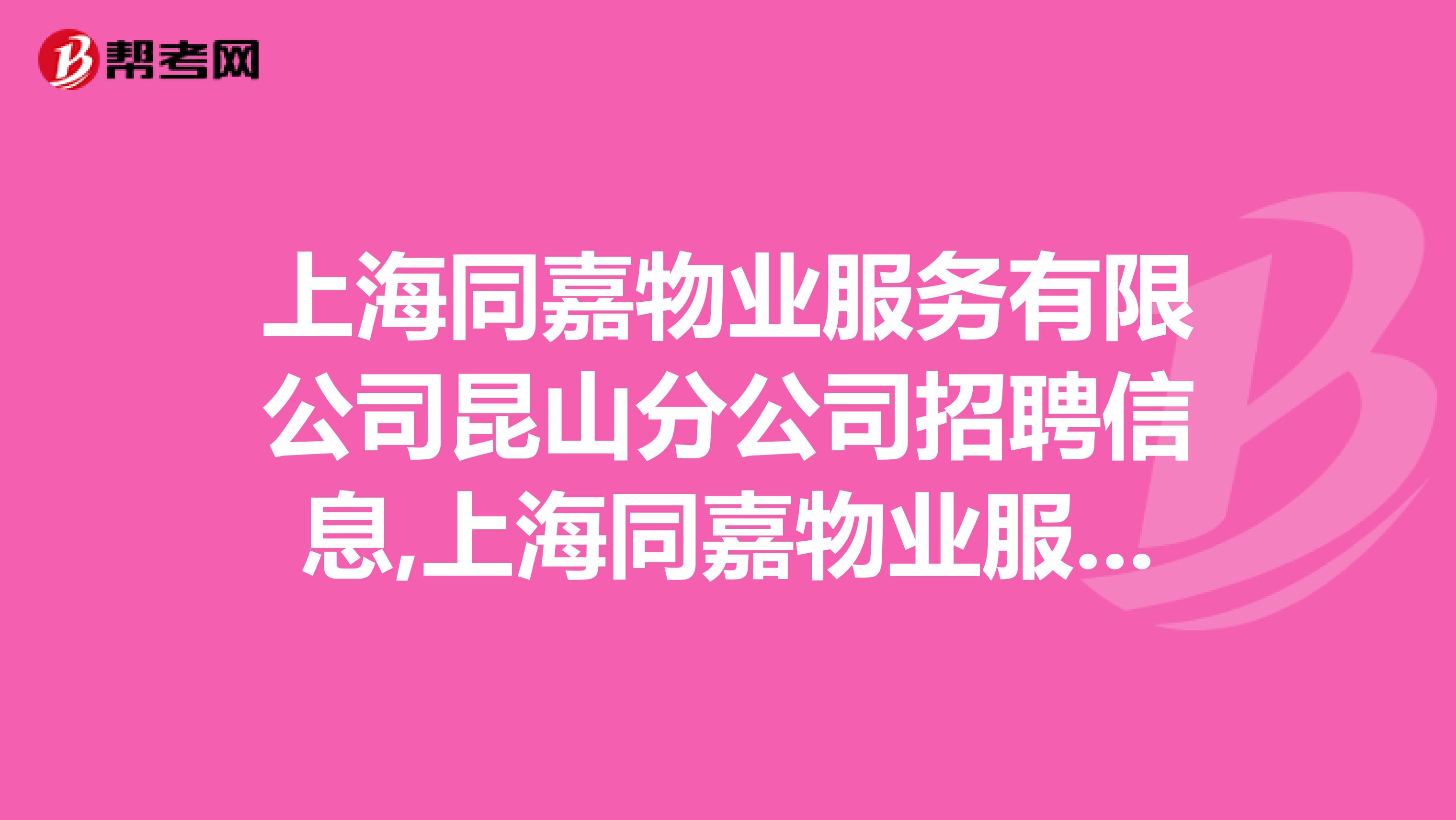 上海同嘉物业服务有限公司昆山分公司招聘信息,上海同嘉物业服务有限公司昆山分公司怎么样？