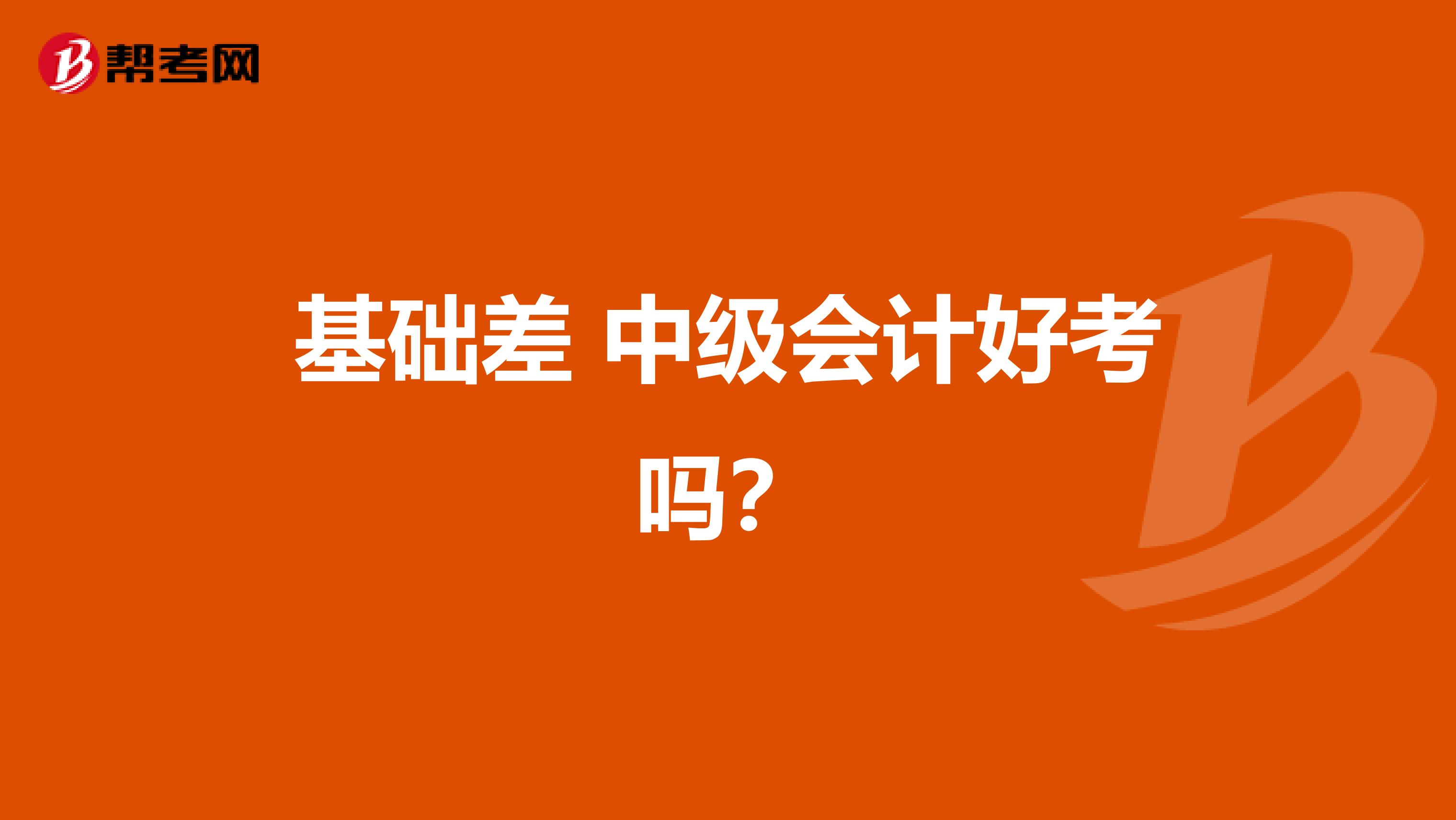 基础差 中级会计好考吗?