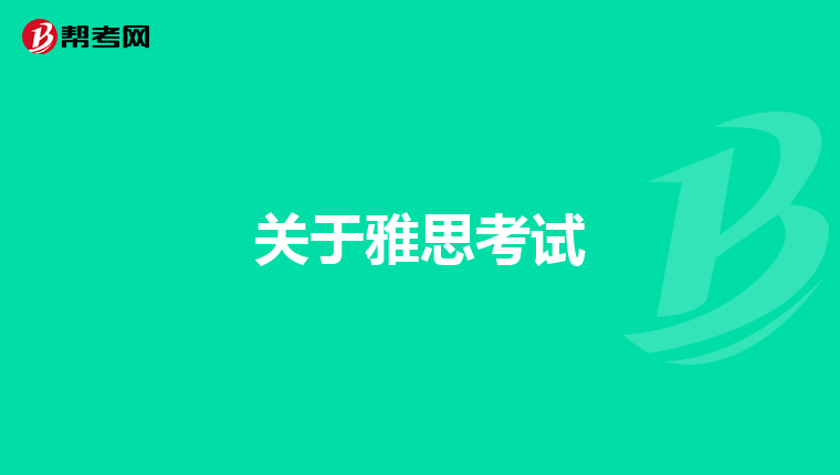 关于雅思考试