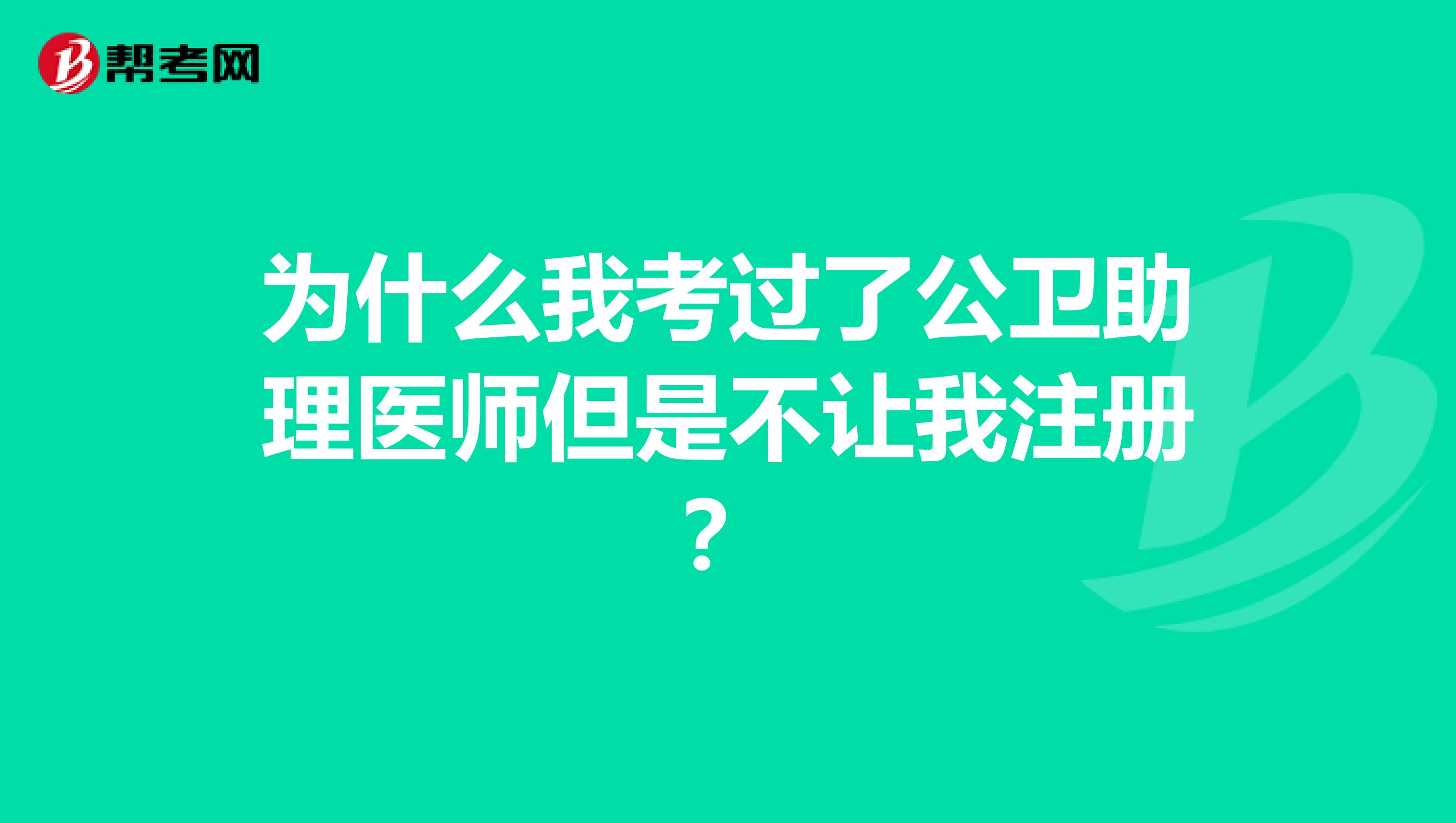 為什么我考過了公衛助理醫師但是不讓我注冊?