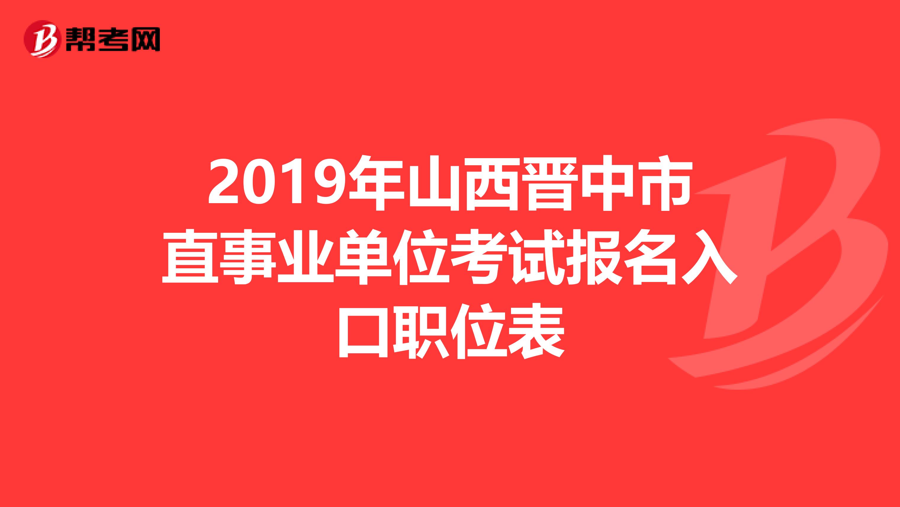 2019年山西晋中市直事业单位考试报名入口职位表
