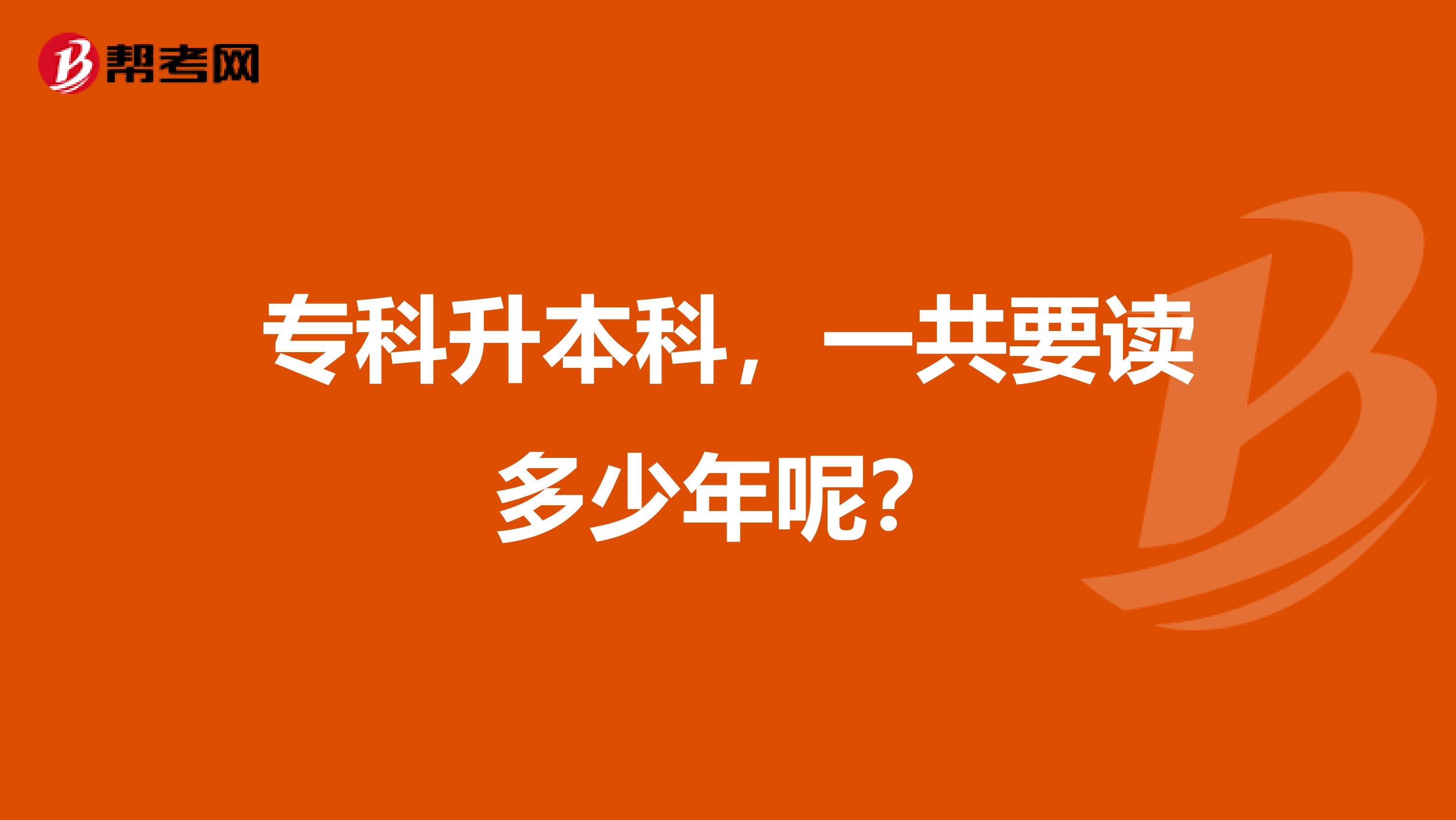 专科升本科，一共要读多少年呢？