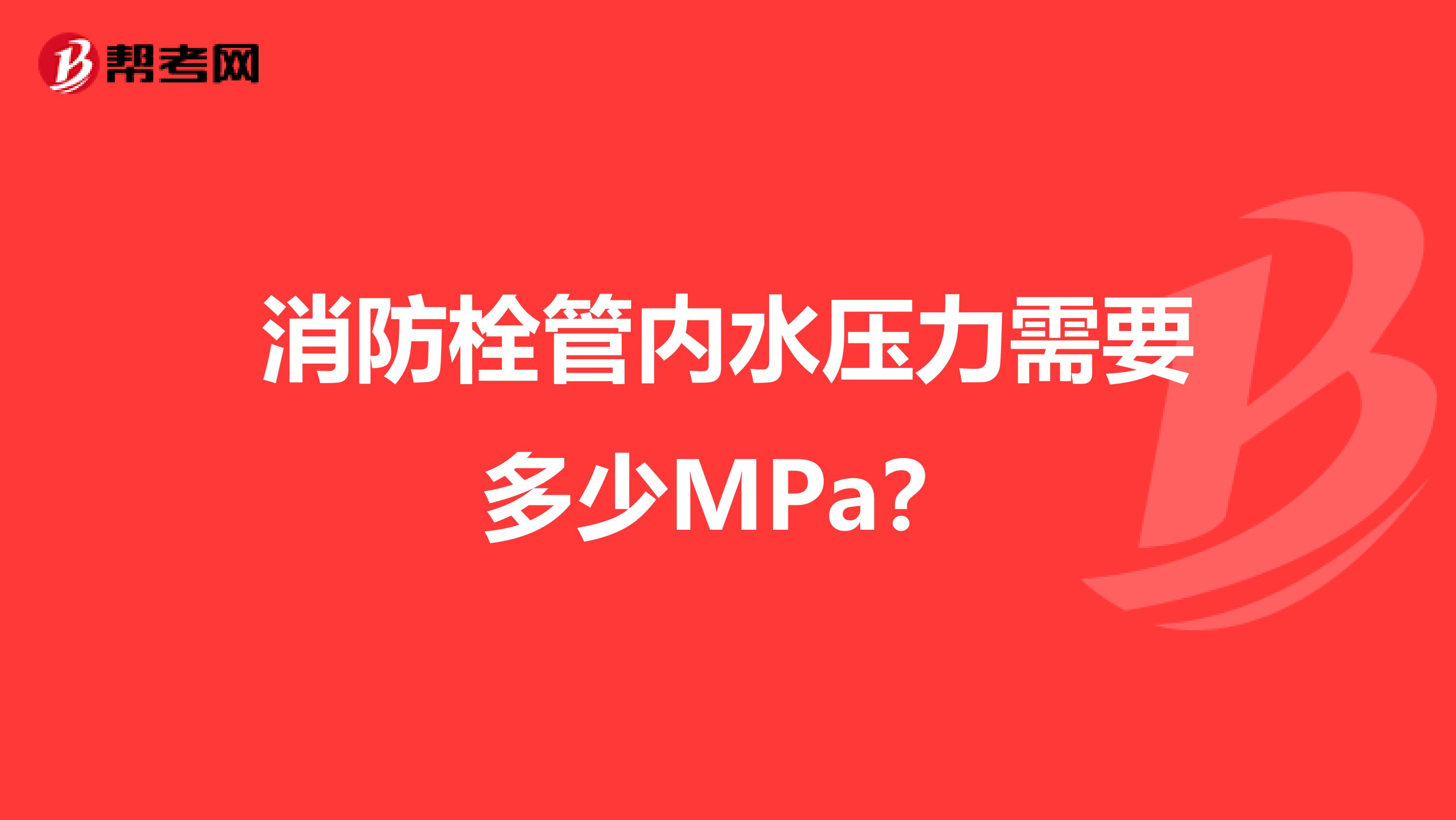 消防栓管内水压力需要多少MPa？