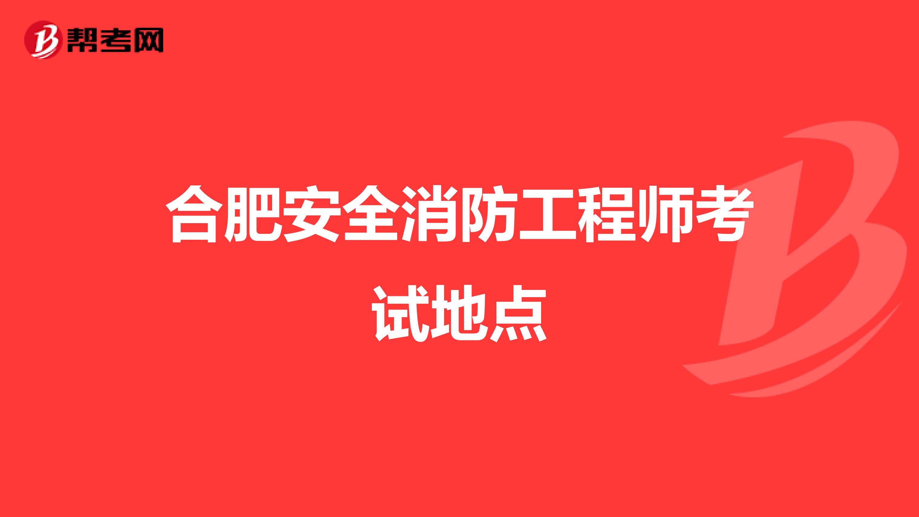 合肥安全消防工程师考试地点