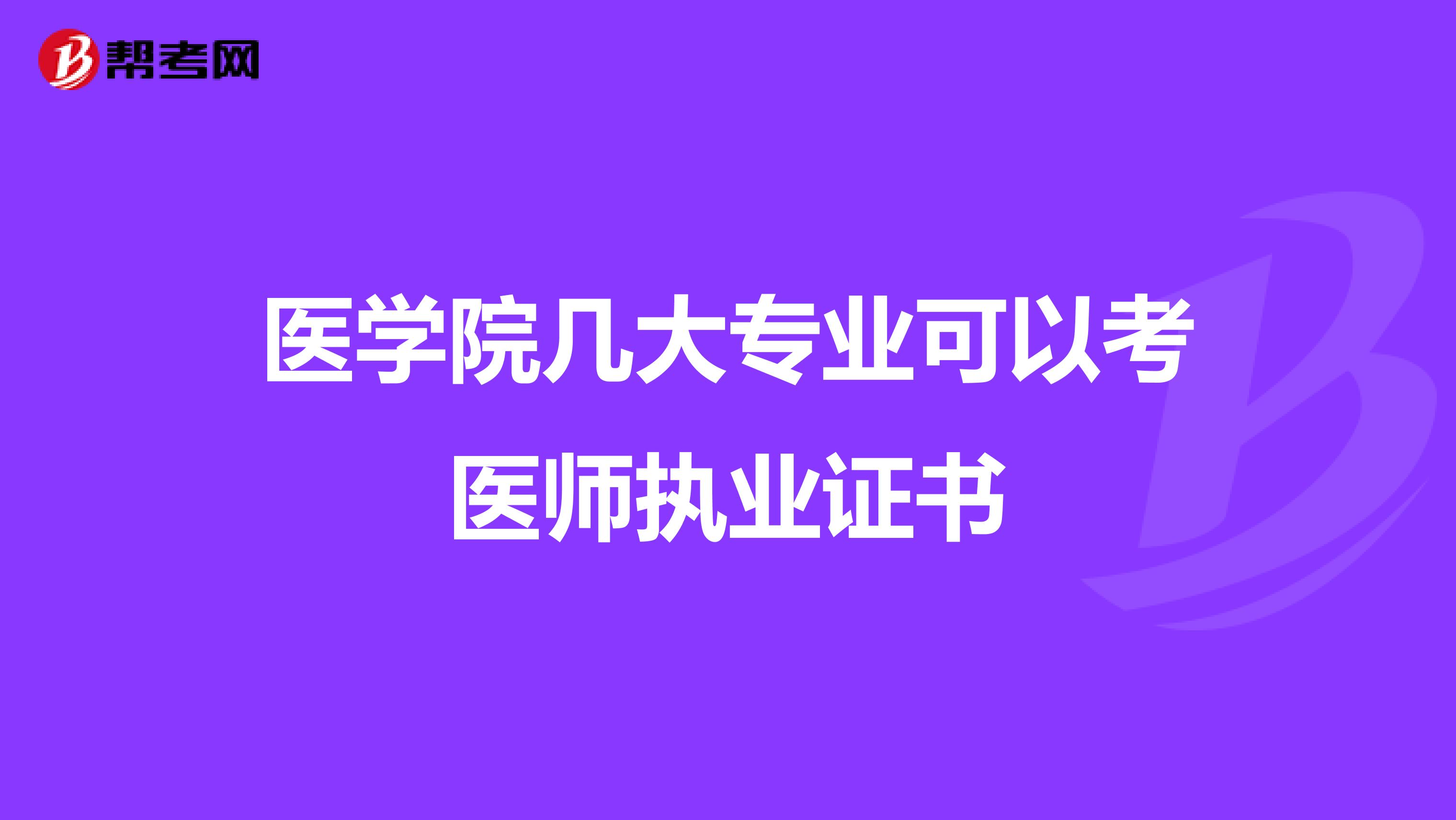 医学院几大专业可以考医师执业证书