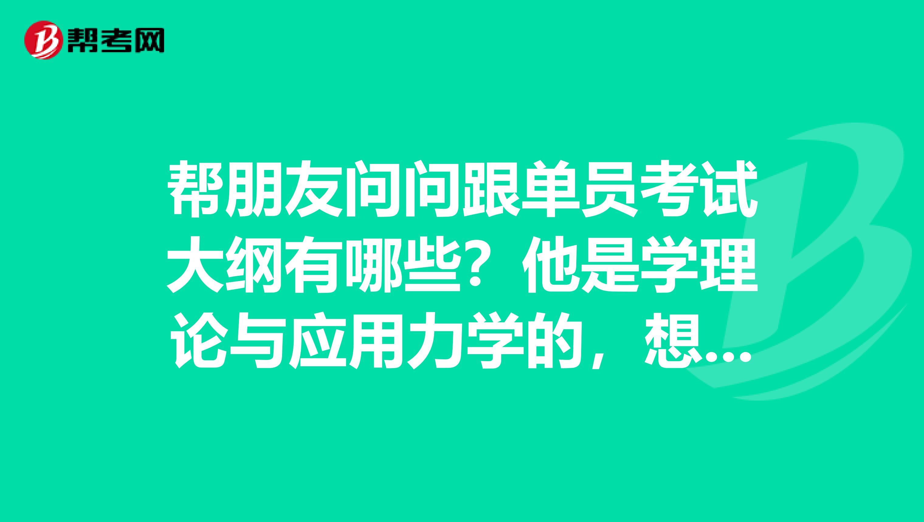 帮朋友问问跟单员考试大纲有哪些？他是学理论与应用力学的，想考跟单员。