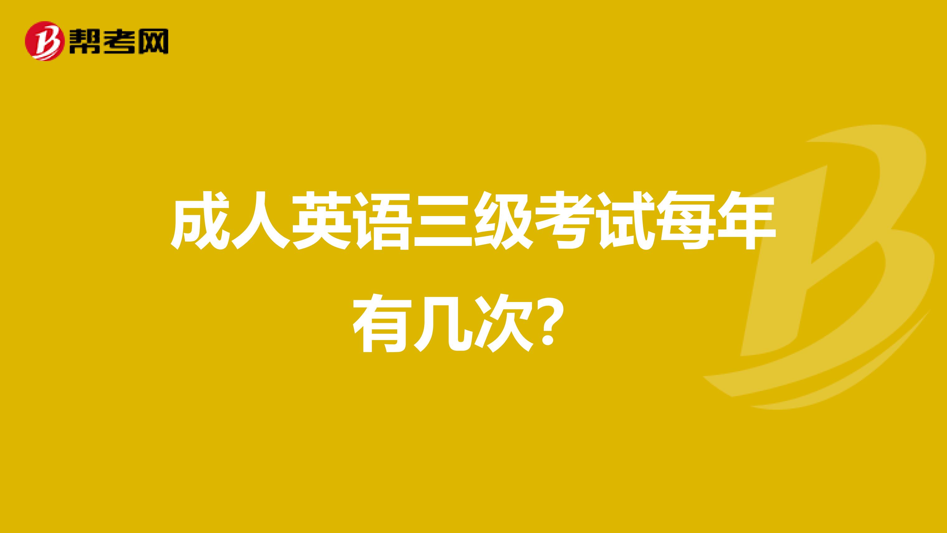 成人英语三级考试每年有几次？