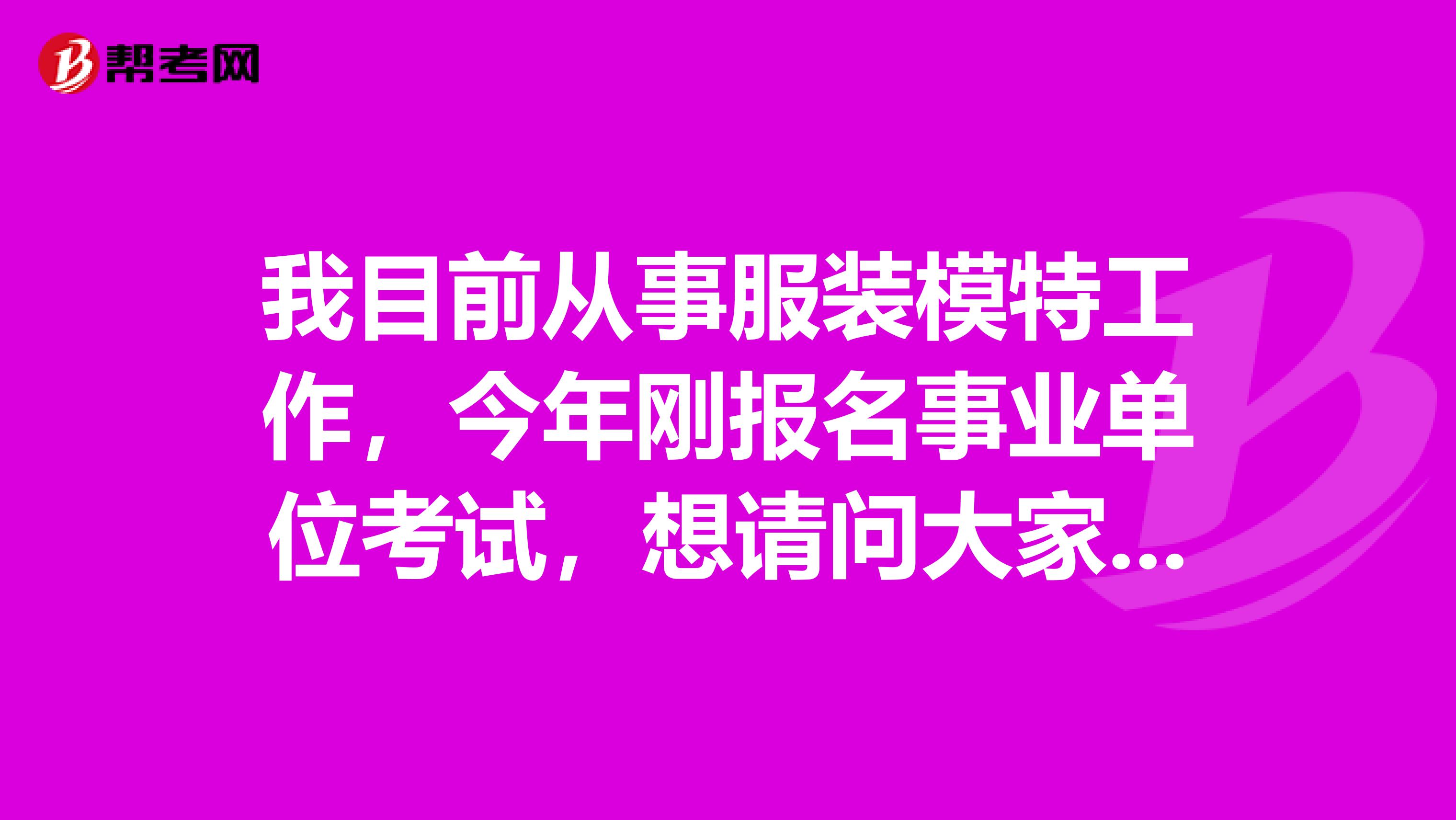 我目前从事服装模特工作,今年刚报名事业单位考试,想请问大家事业单位中的公共基础知识是什么?公共基础知识内容枯燥,没有什么技巧,应该如何复习?