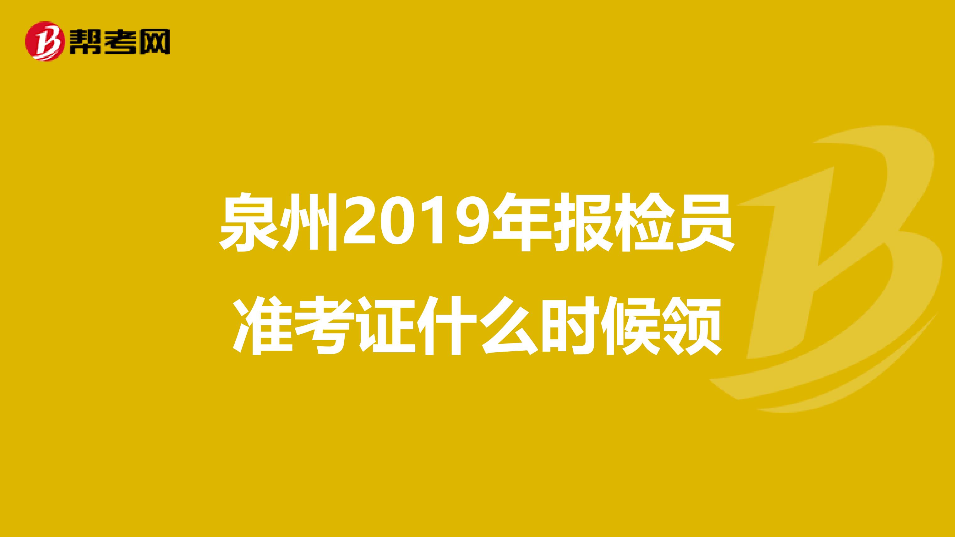 泉州2019年报检员准考证什么时候领
