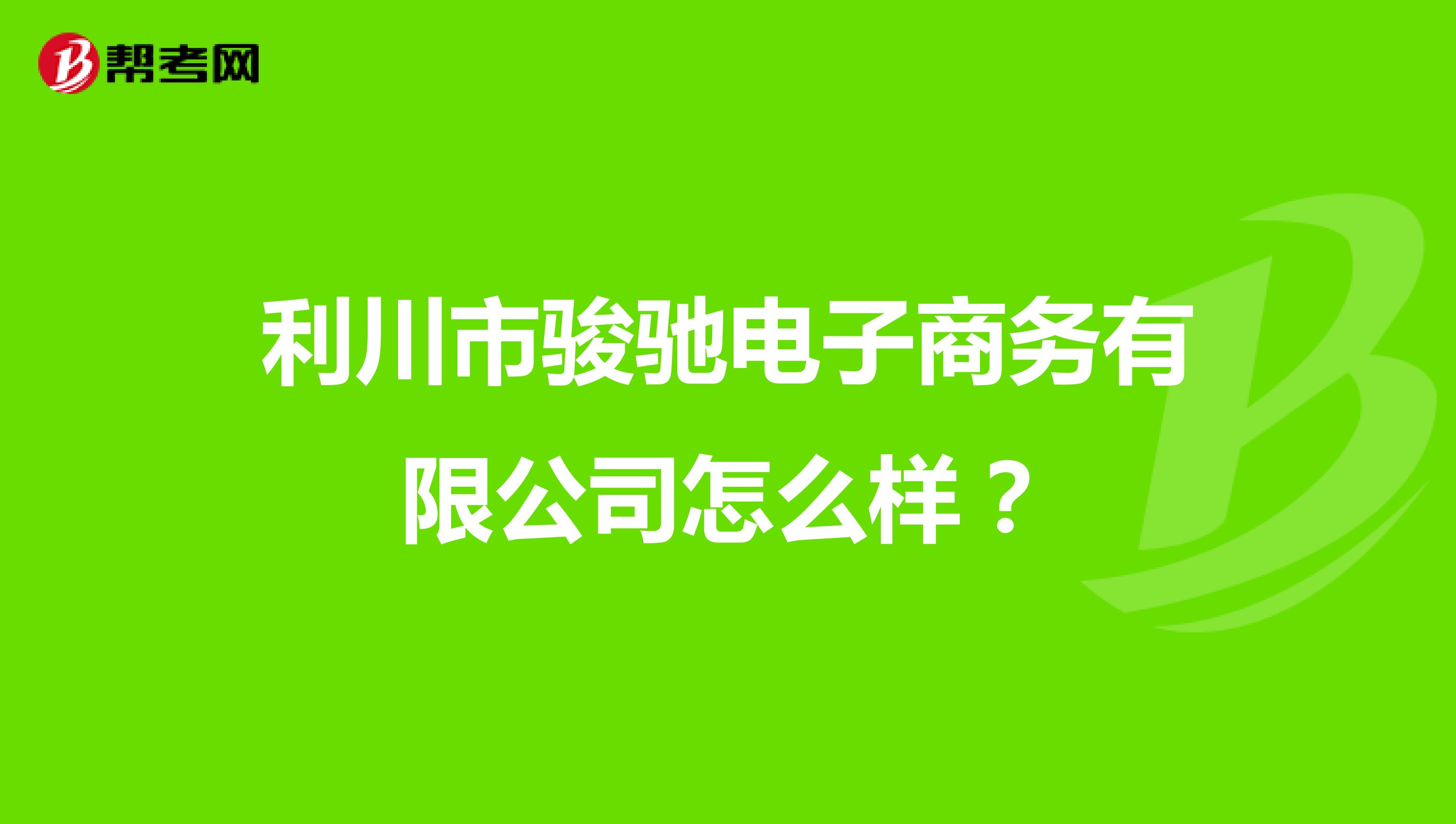 利川市骏驰电子商务有限公司怎么样?