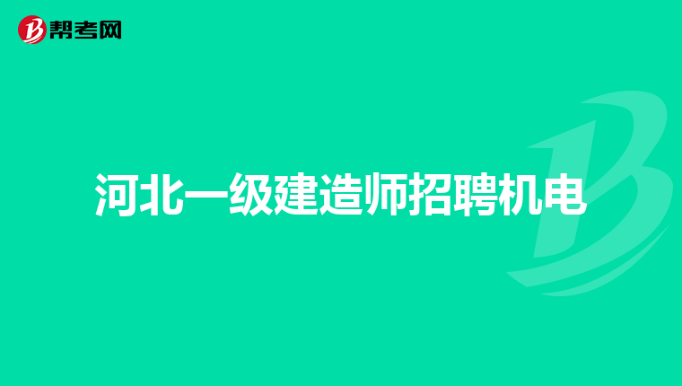 河北一级建造师招聘机电
