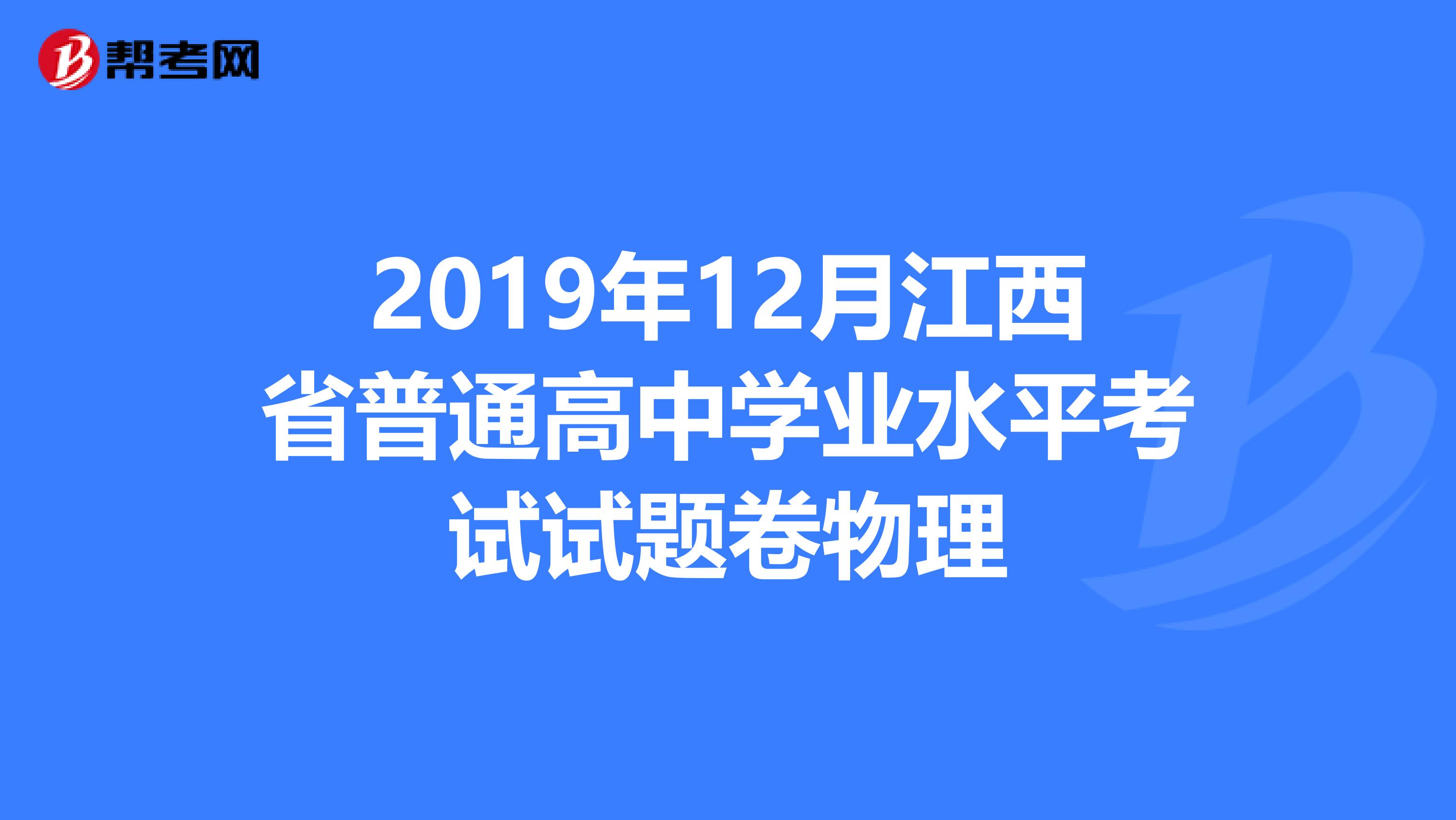2019年12月江西省普通高中学业水平考试试题卷物理