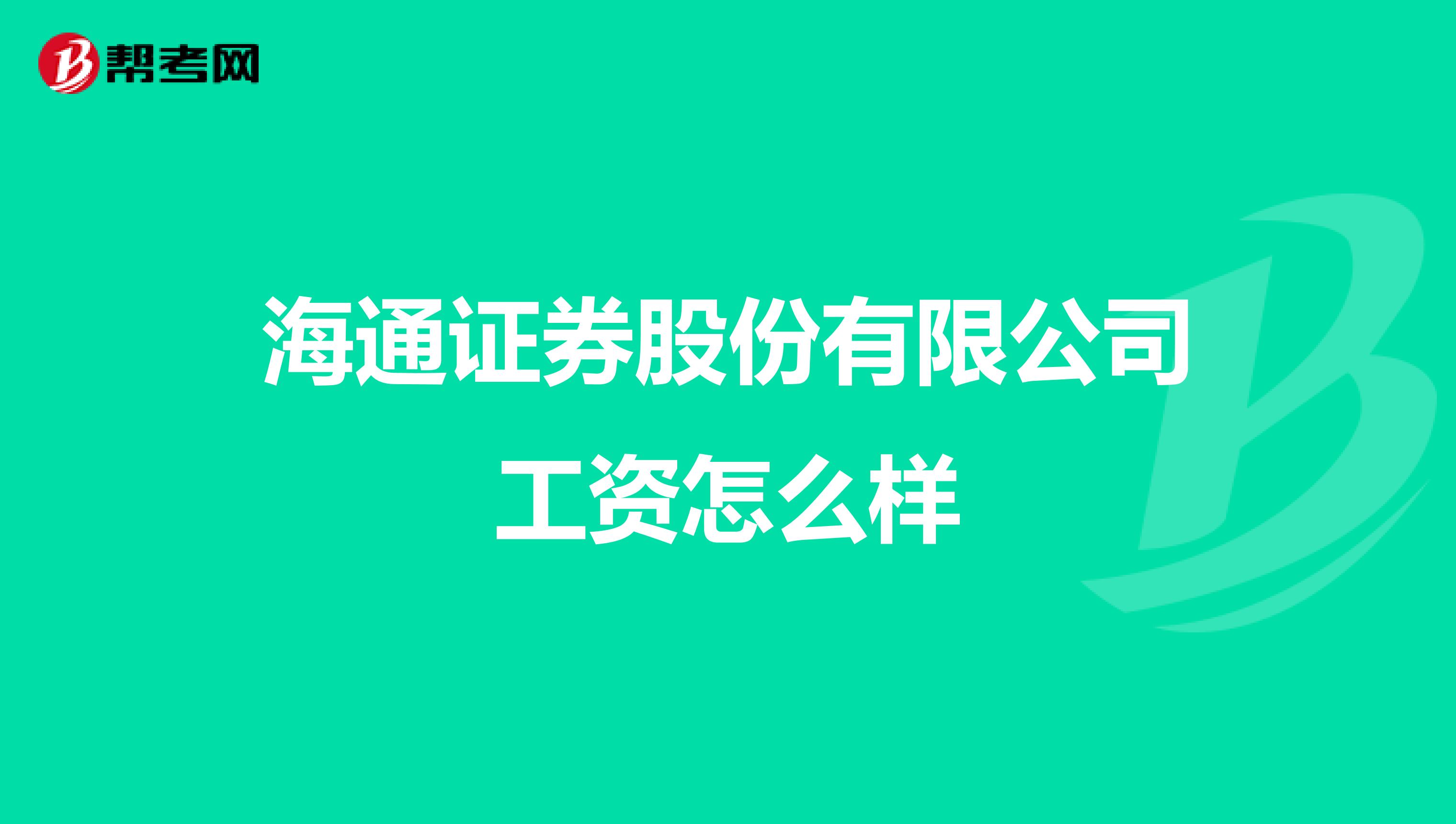 海通证券股份有限公司工资怎么样