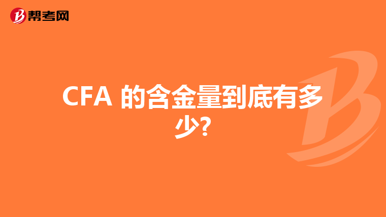 CFA 的含金量到底有多少?