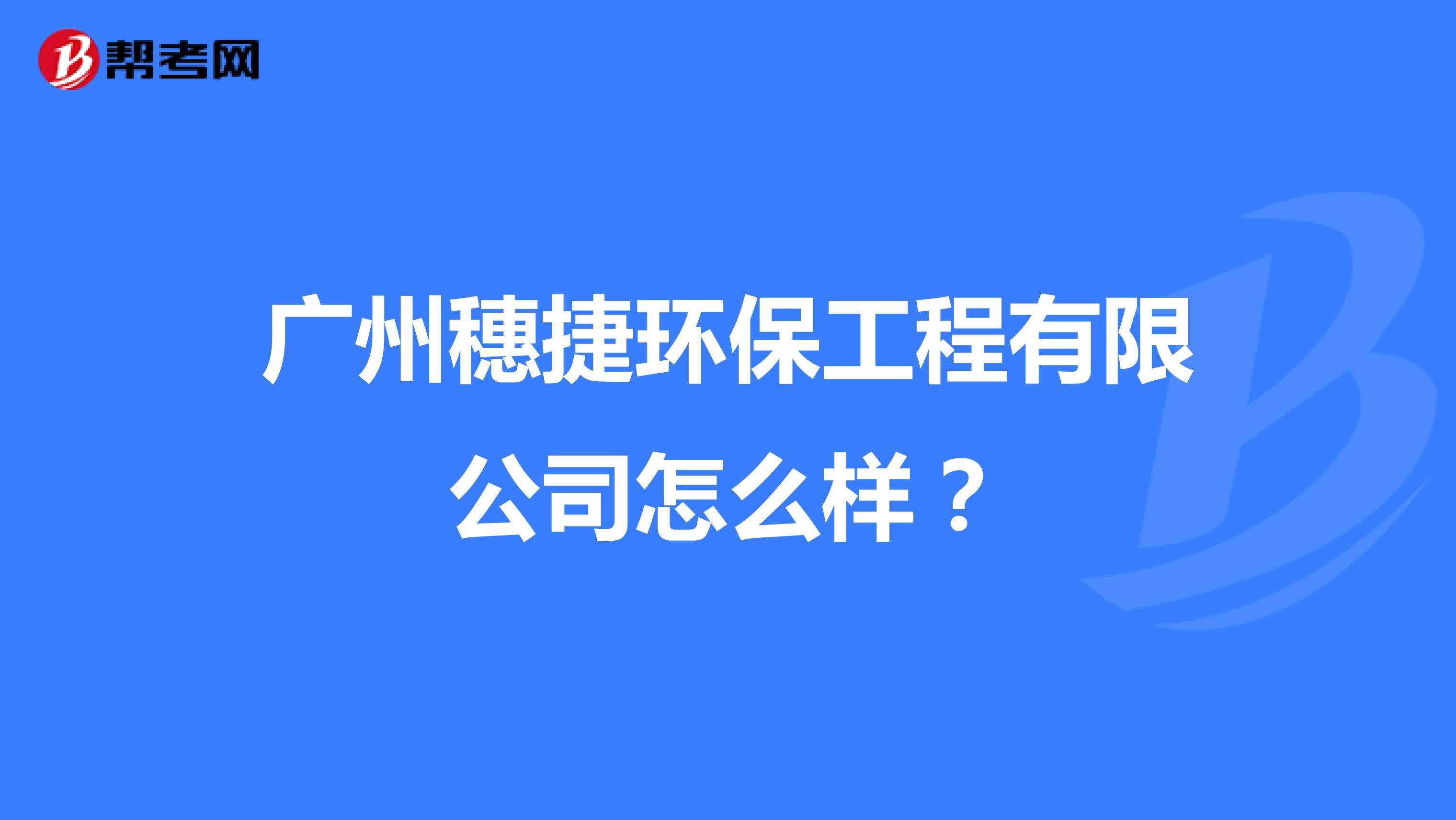 广州穗捷环保工程有限公司怎么样？