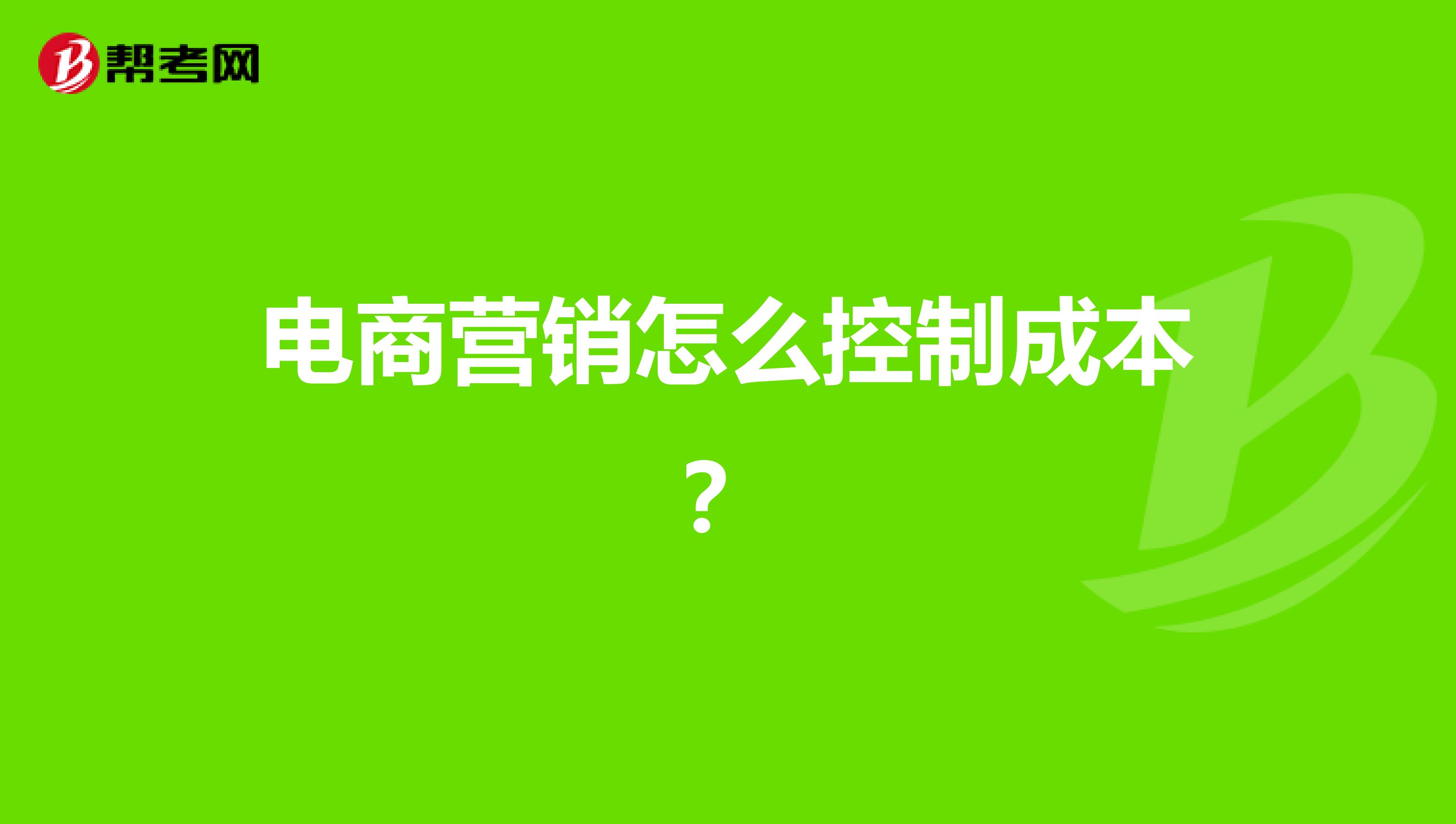 电商营销怎么控制成本？