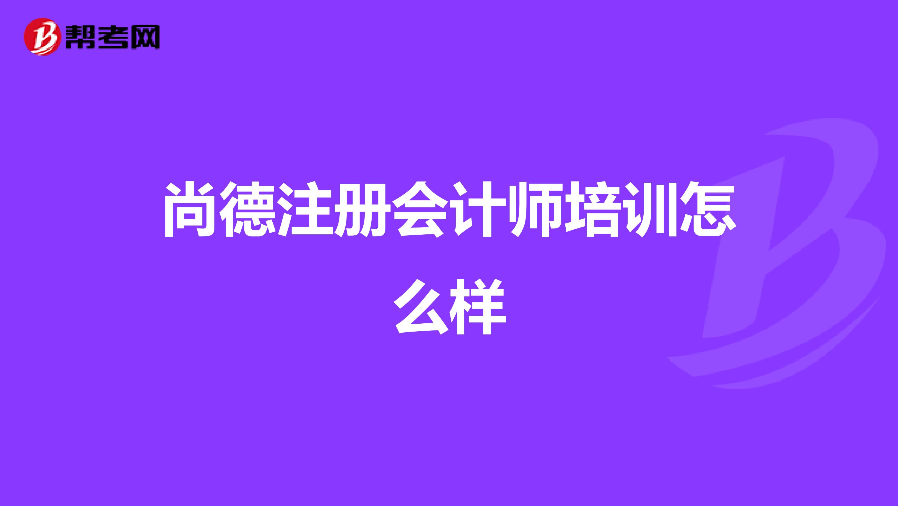 尚德注册会计师培训怎么样