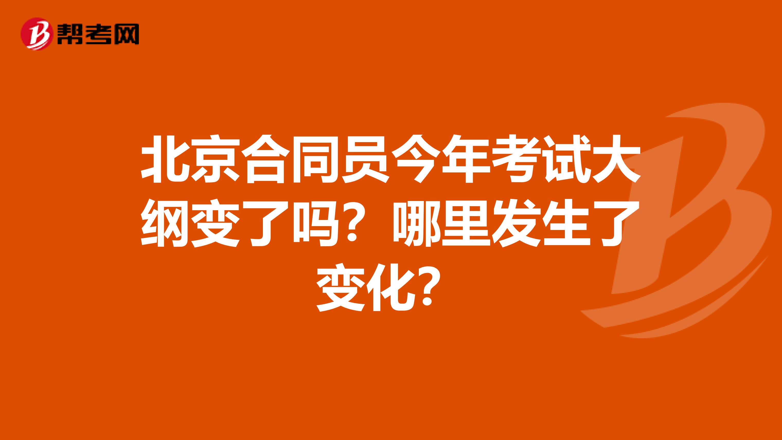 北京合同员今年考试大纲变了吗?哪里发生了变化?