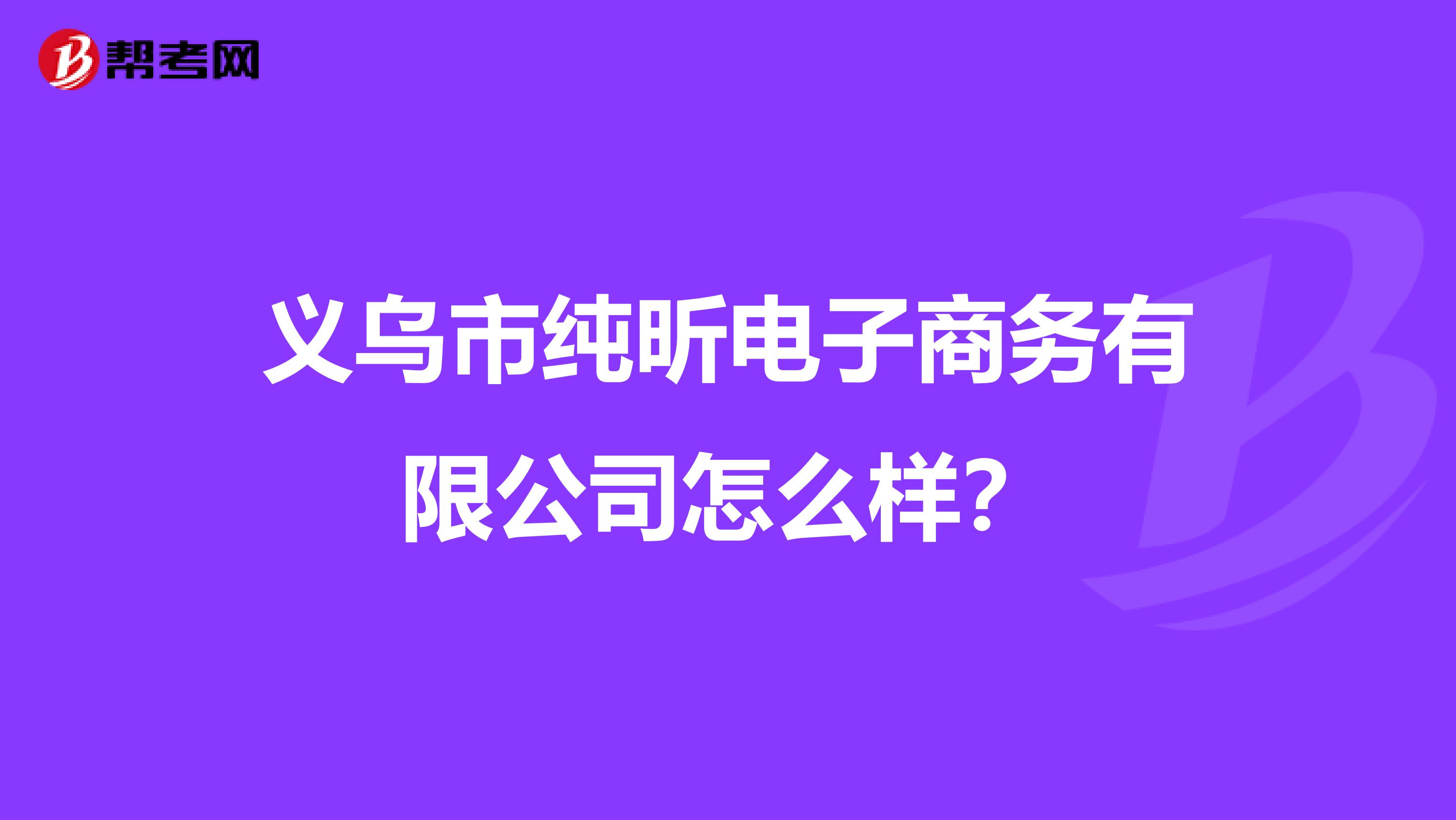 义乌市纯昕电子商务有限公司怎么样?