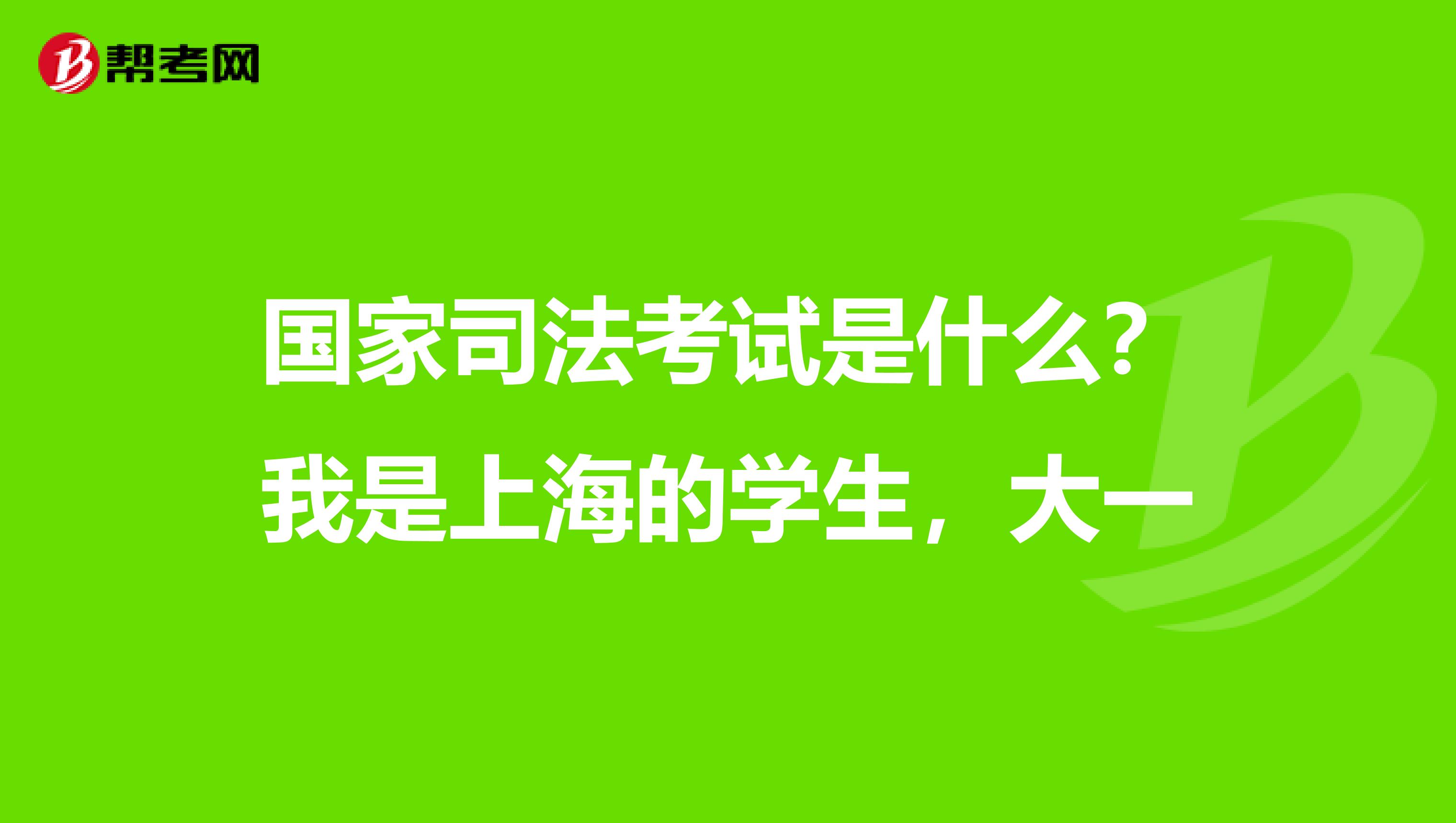 国家司考是什么(国家司法考试是什么意思)