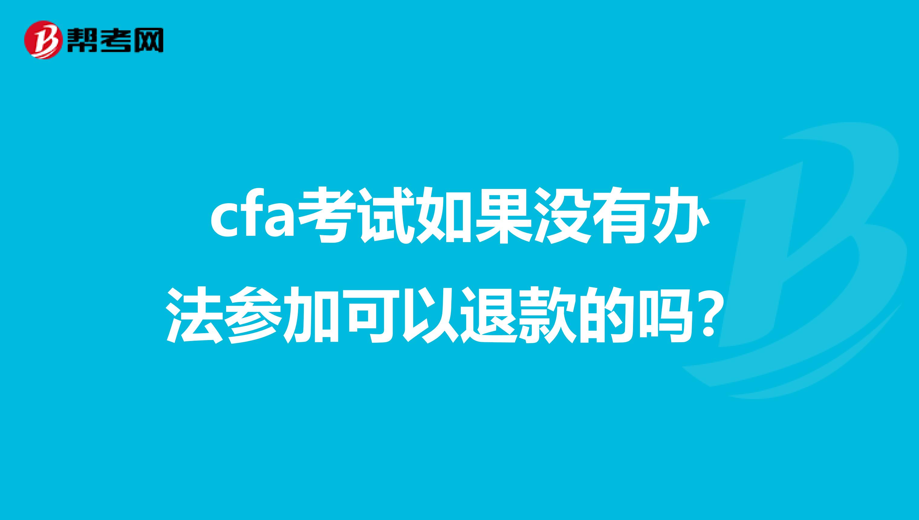 cfa考試如果沒有辦法參加可以退款的嗎？
