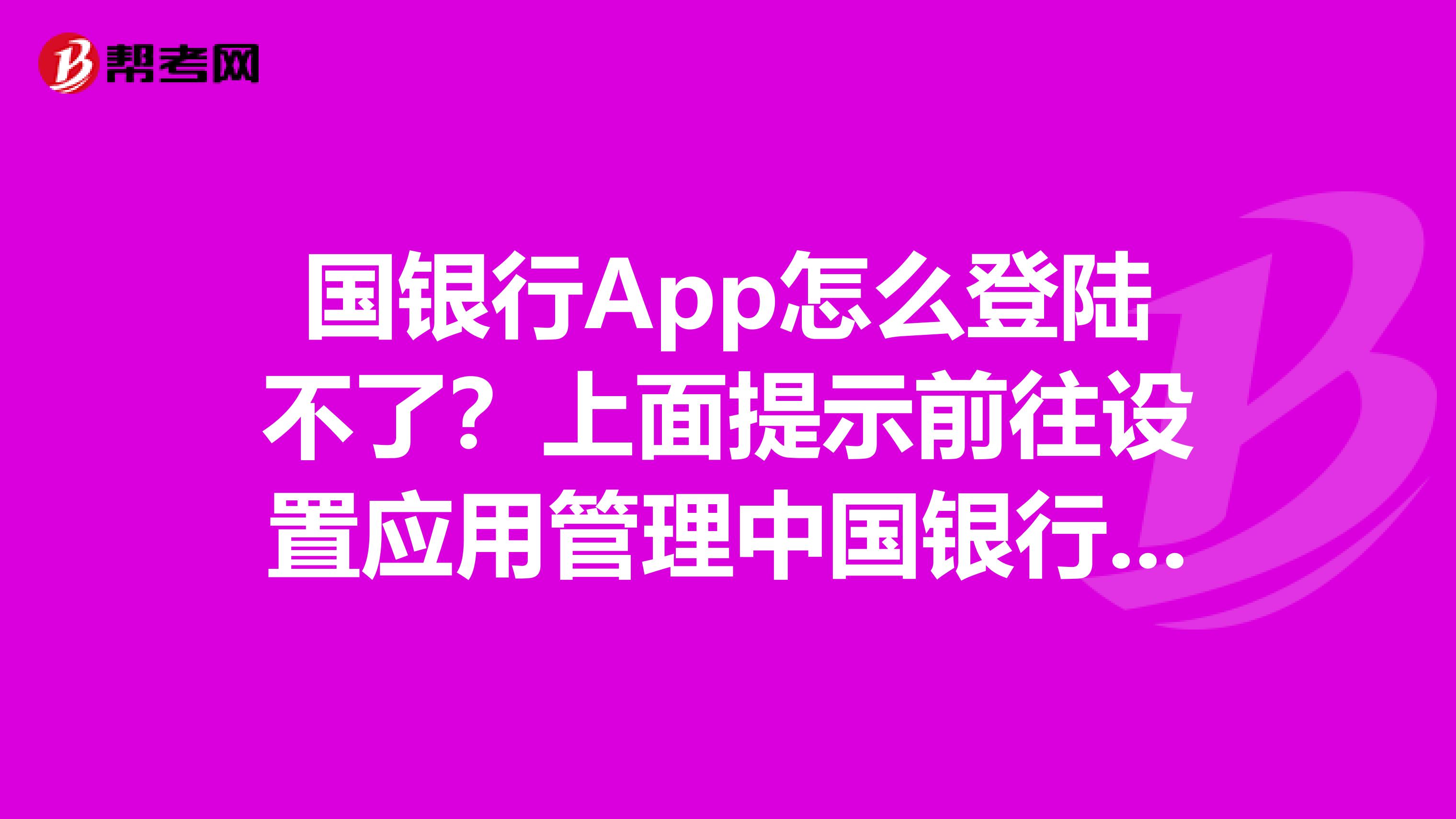 國銀行App怎么登陸不了？上面提示前往設(shè)置應(yīng)用管理中國銀行，打開中國銀行電話讀取手機(jī)信息權(quán)限才可以執(zhí)行操作。以前登錄從來沒有這個問題。