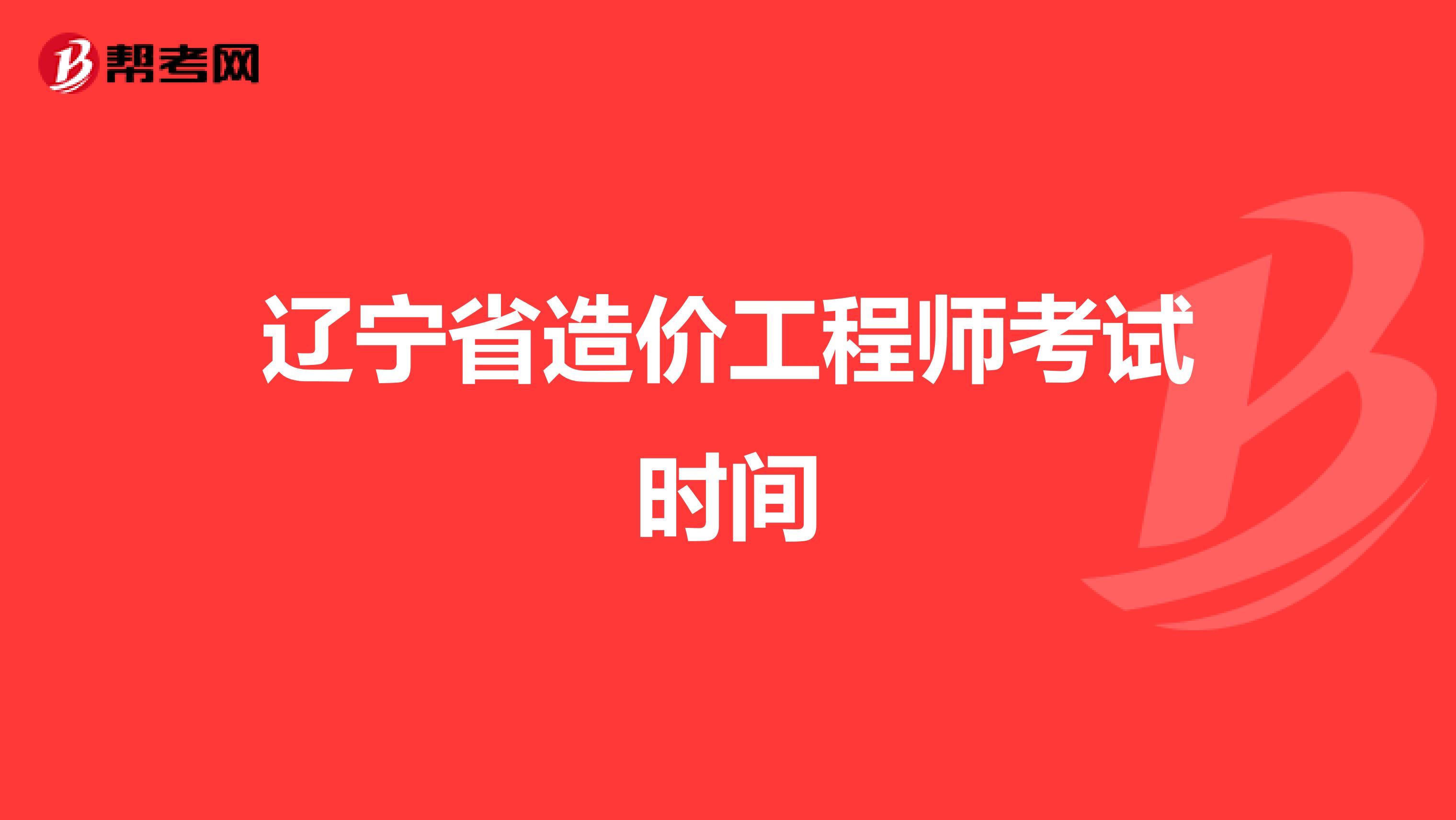 辽宁省造价工程师考试时间