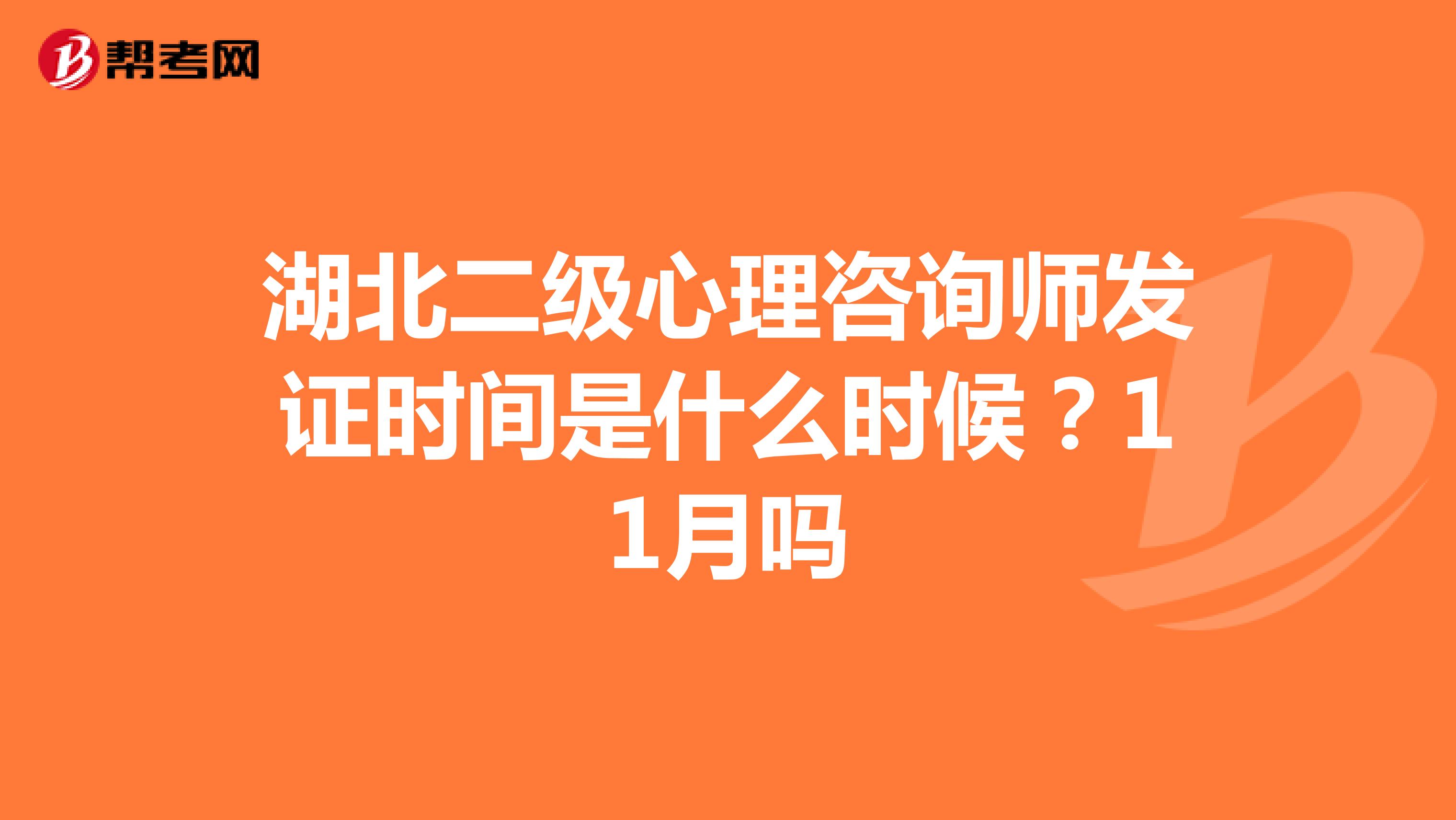 湖北二级心理咨询师发证时间是什么时候？11月吗