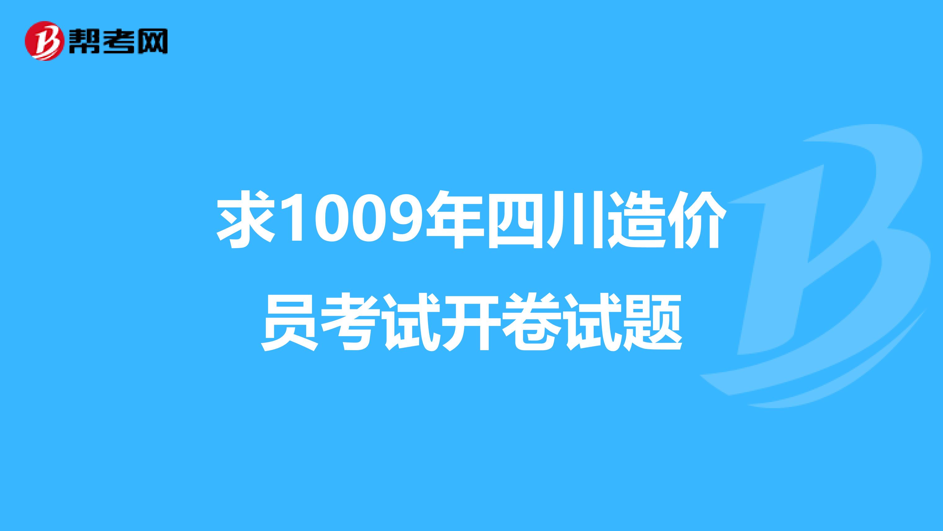 求1009年四川造价员考试开卷试题