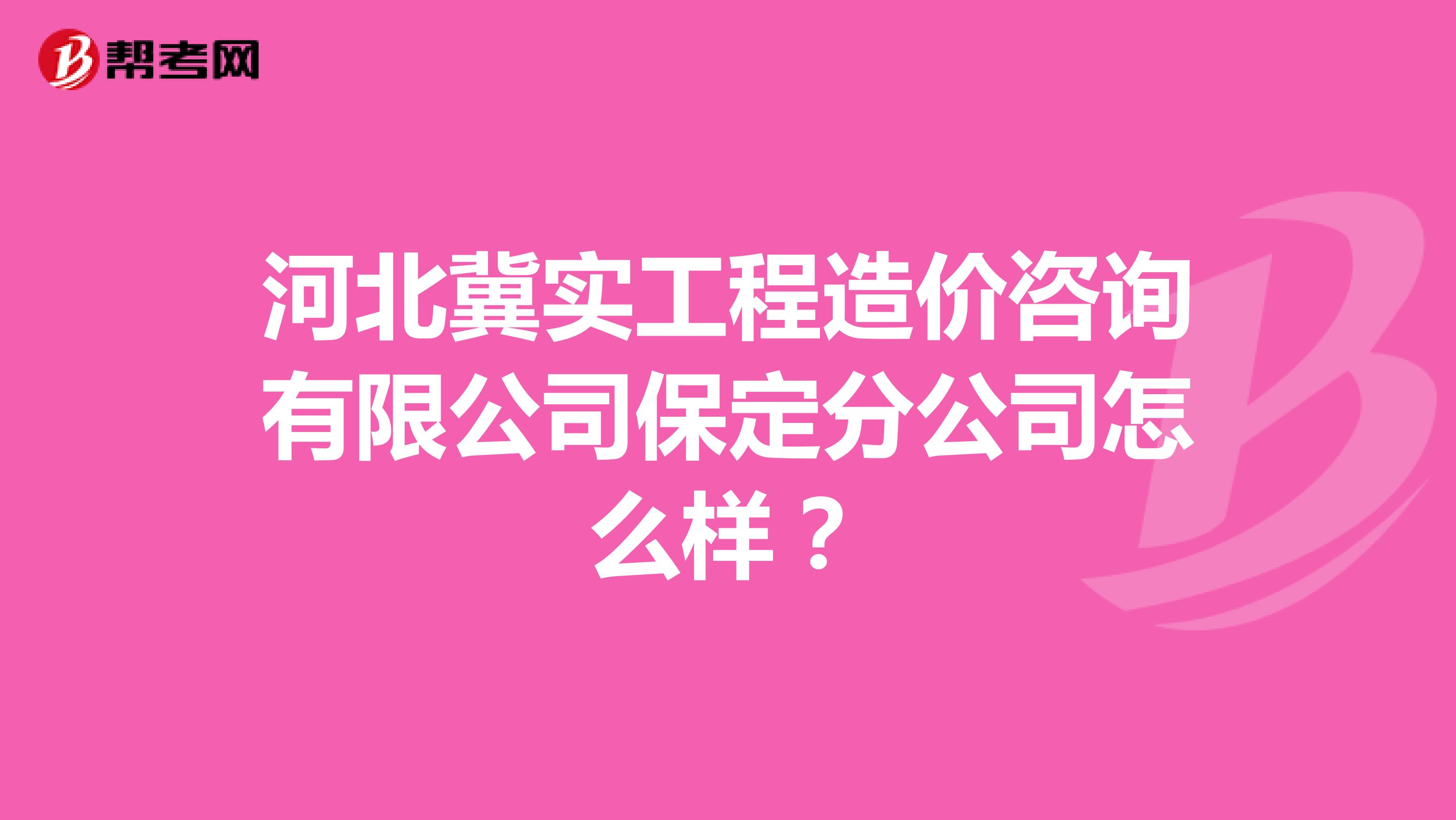 河北冀实工程造价咨询有限公司保定分公司怎么样？