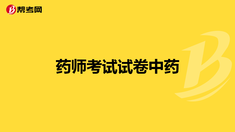药师考试试卷中药