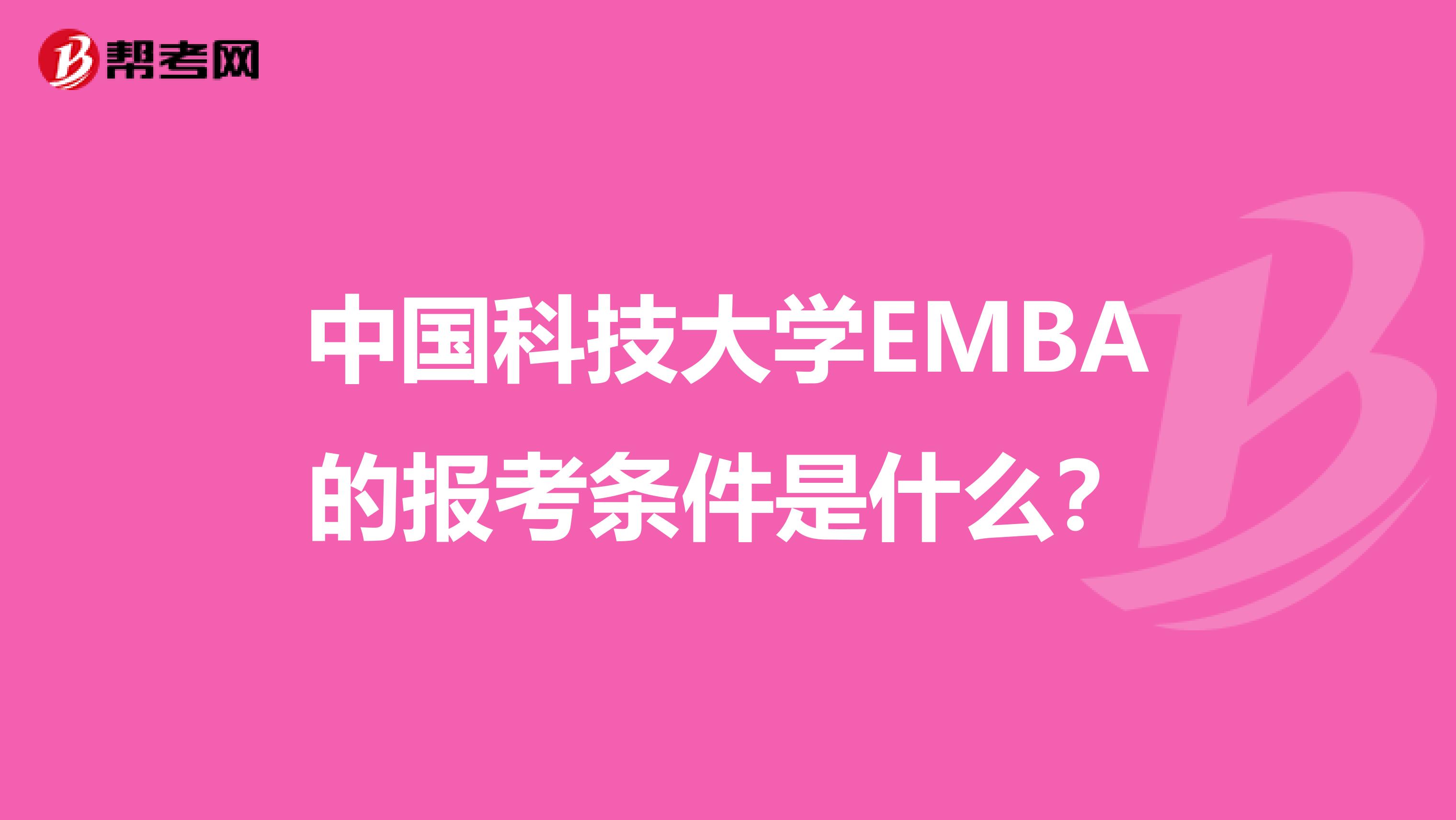 中国科技大学EMBA的报考条件是什么？