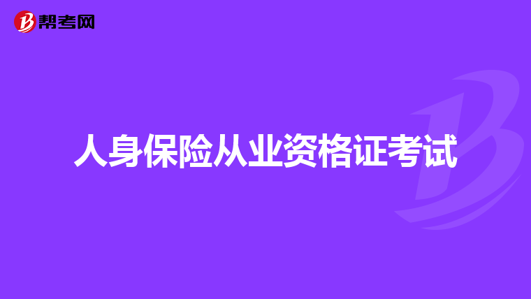 人身保险从业资格证考试