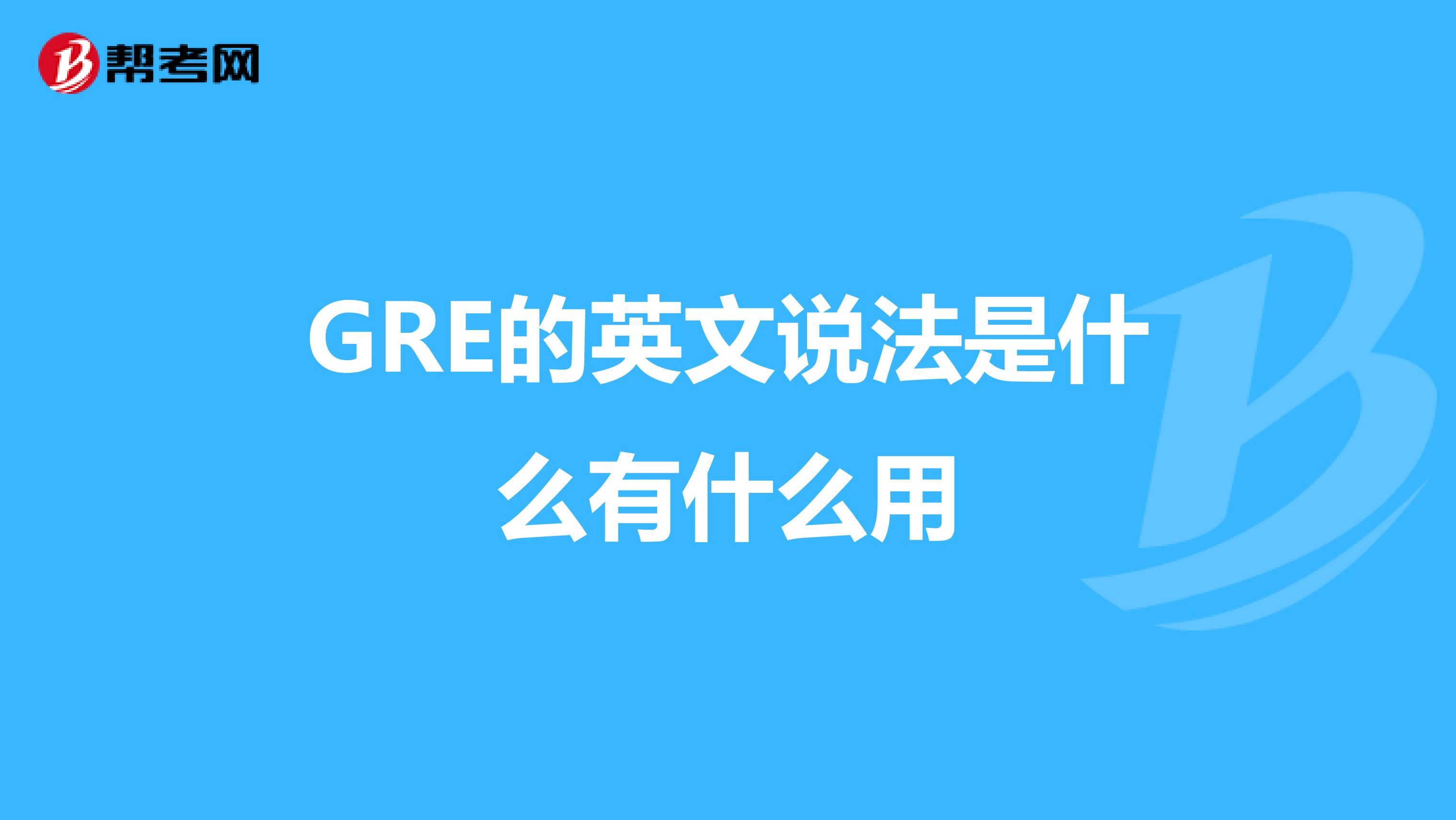 GRE的英文说法是什么有什么用