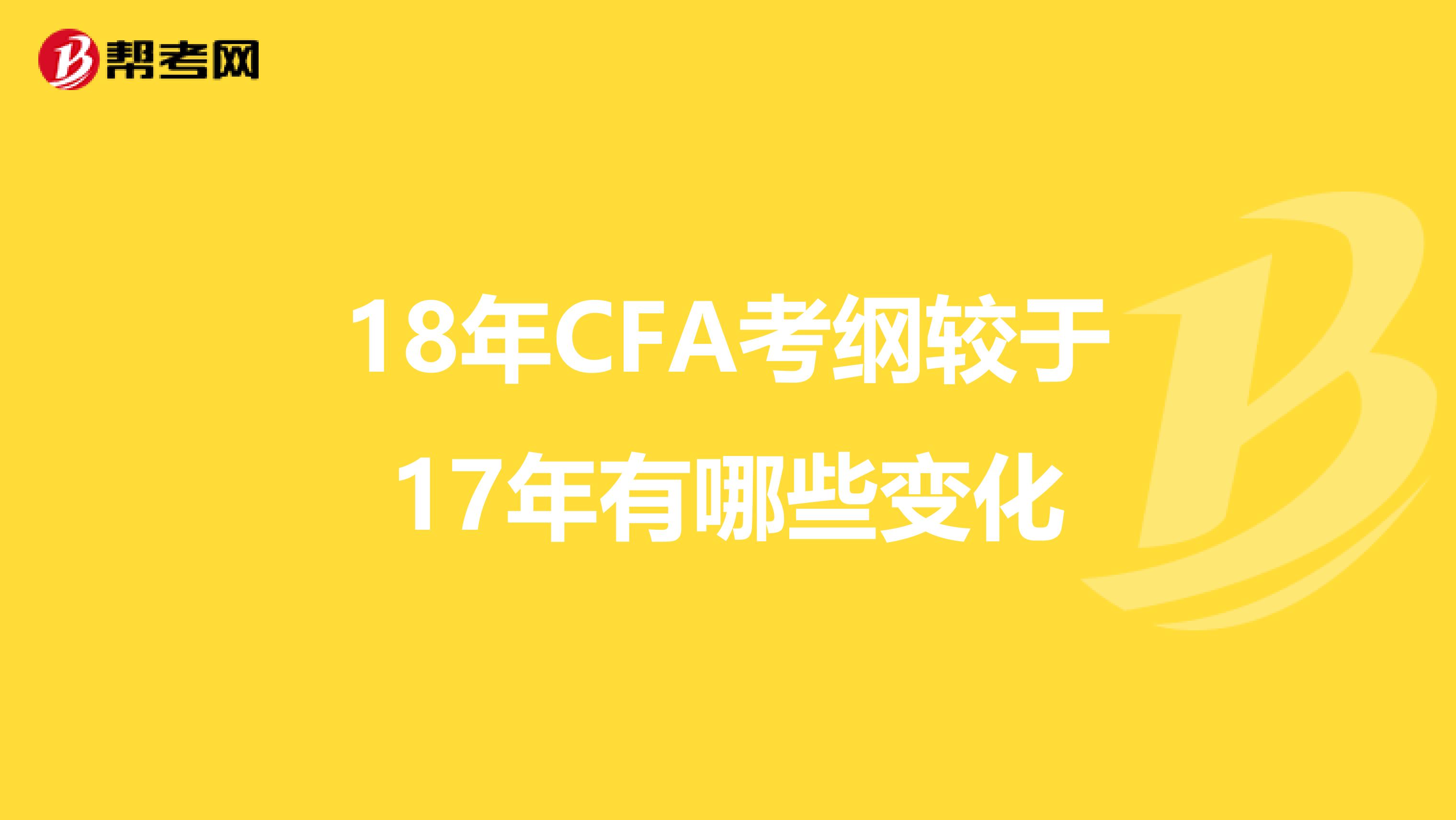 18年CFA考綱較于17年有哪些變化
