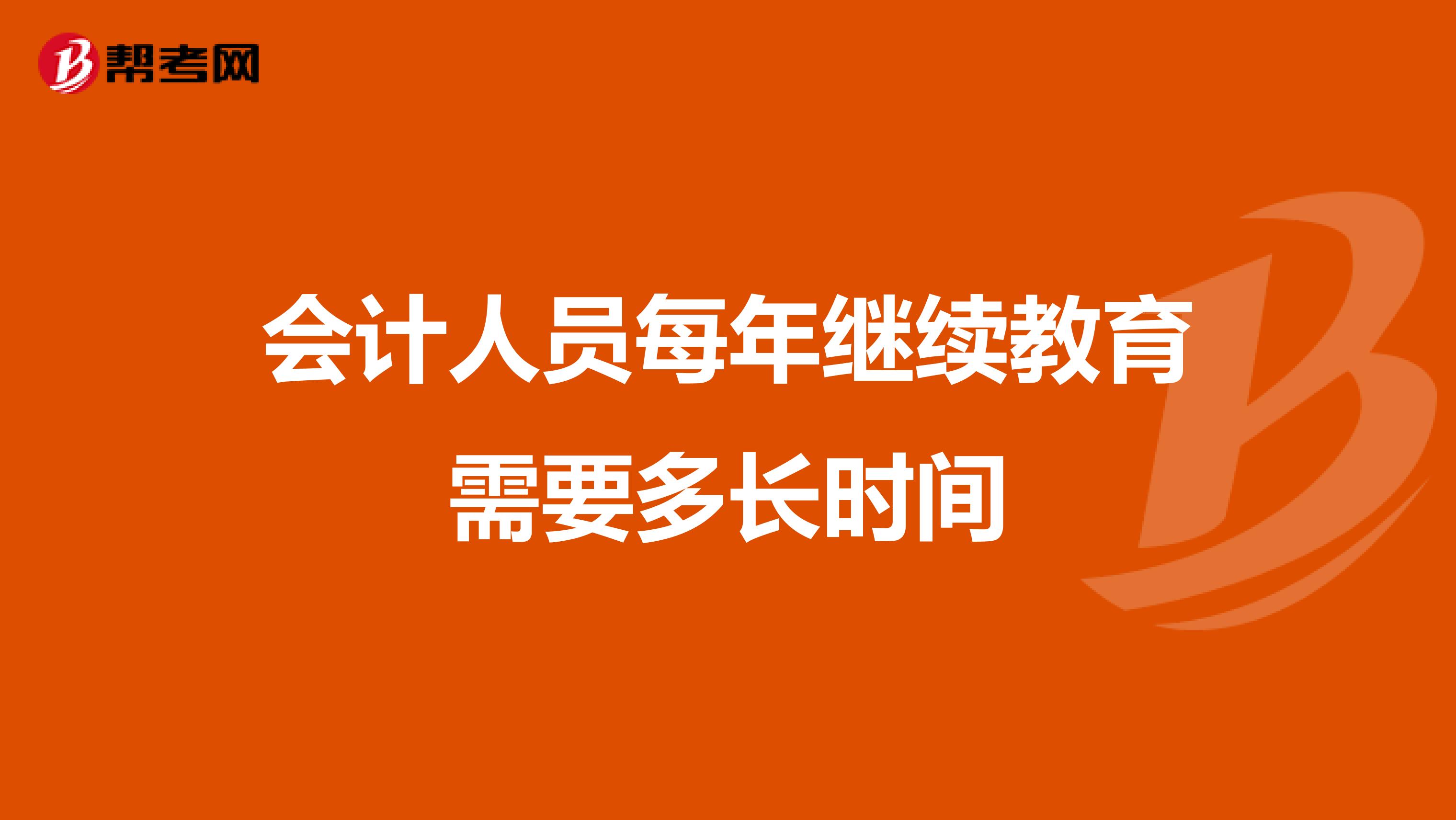 会计人员每年继续教育需要多长时间