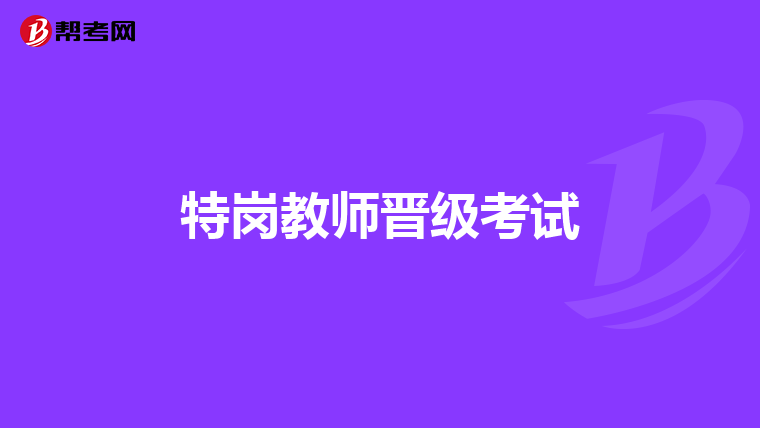 特岗教师晋级考试