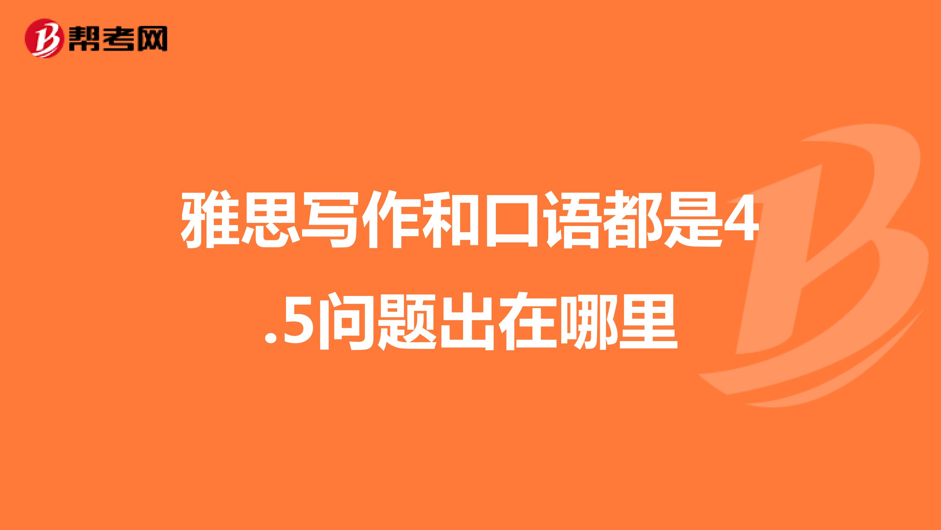 雅思写作和口语都是4.5问题出在哪里