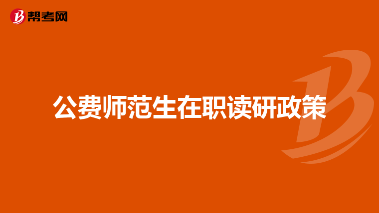 公费师范生在职读研政策