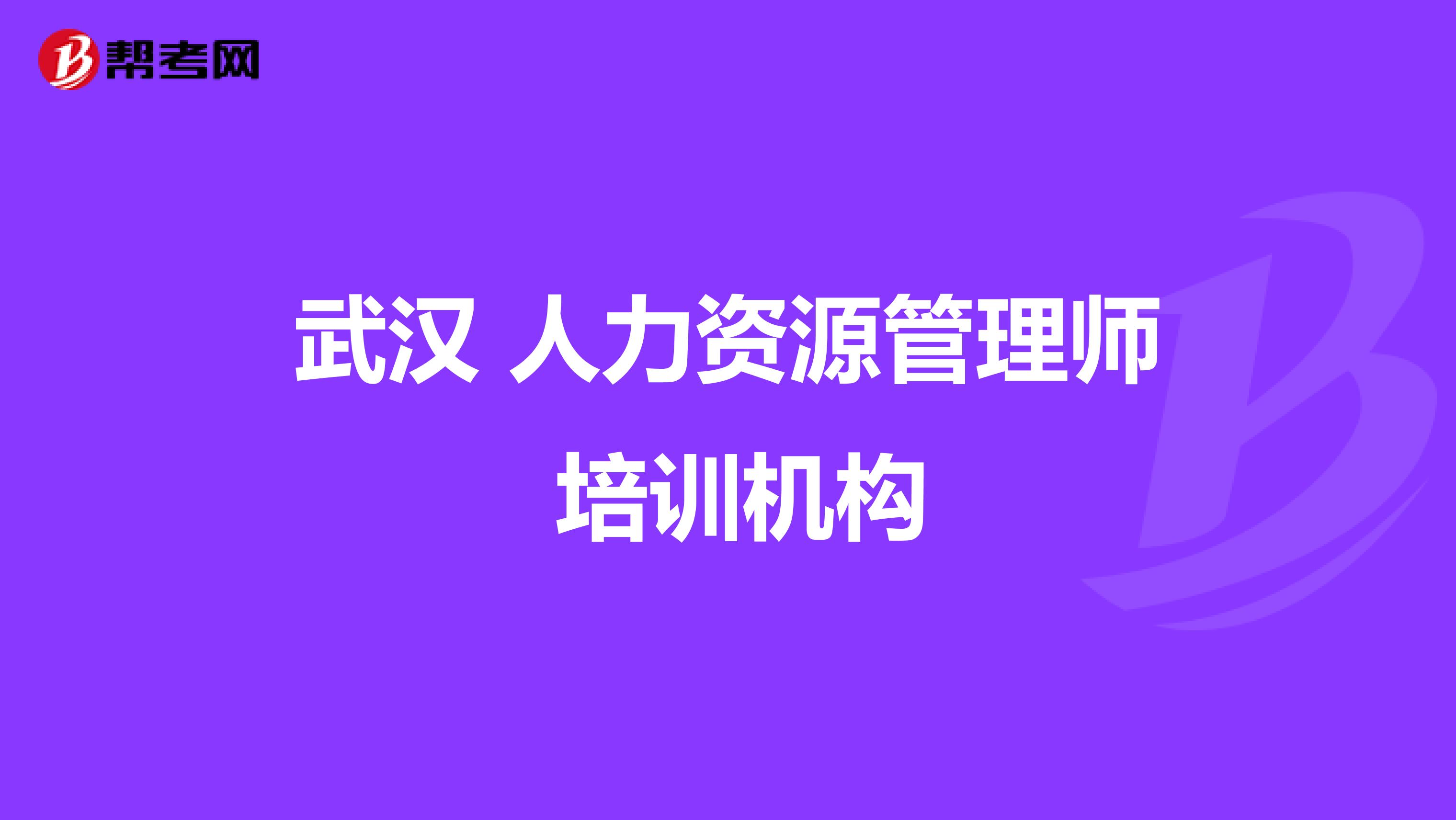 武汉 人力资源管理师 培训机构