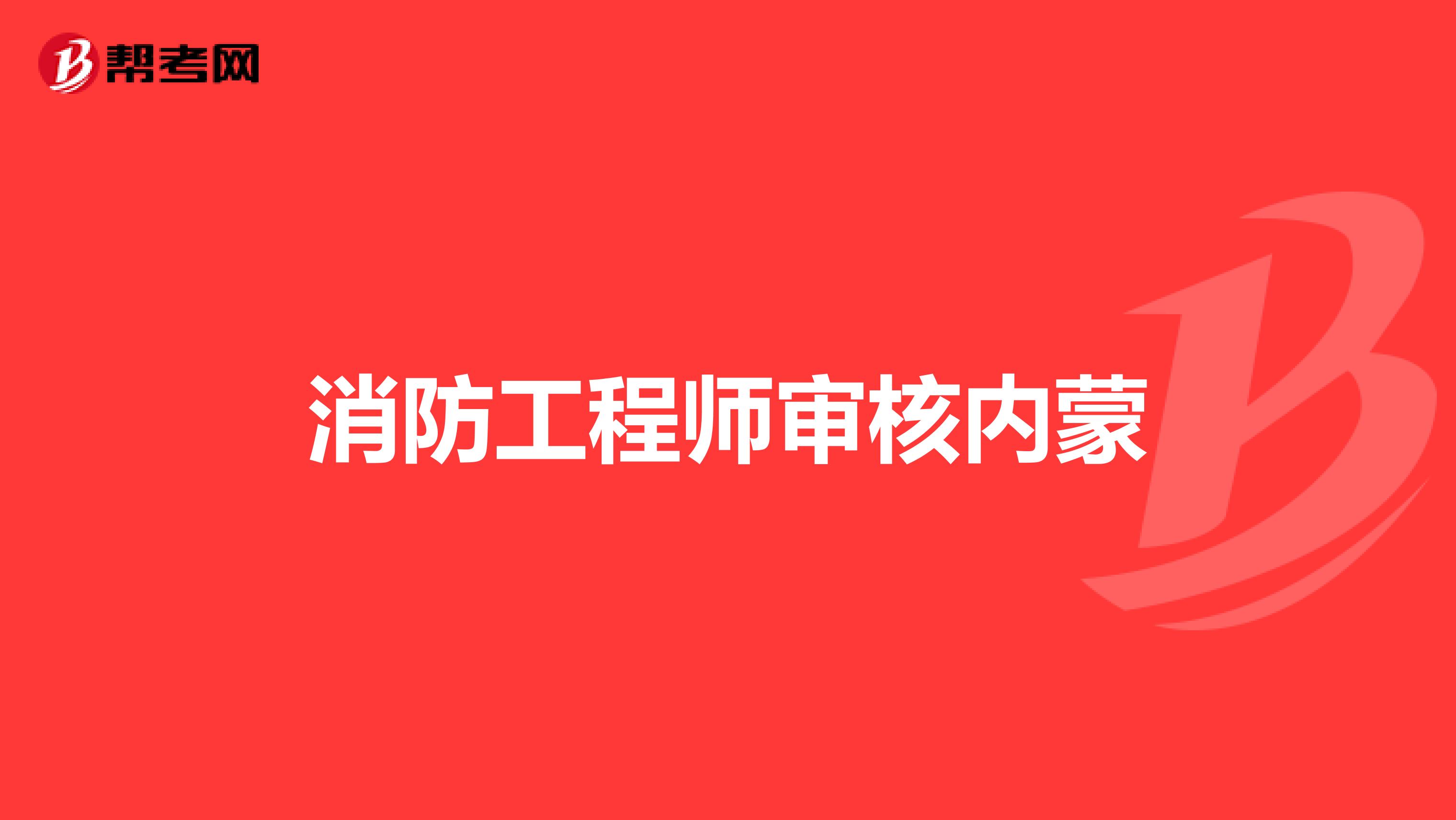 消防工程师审核内蒙