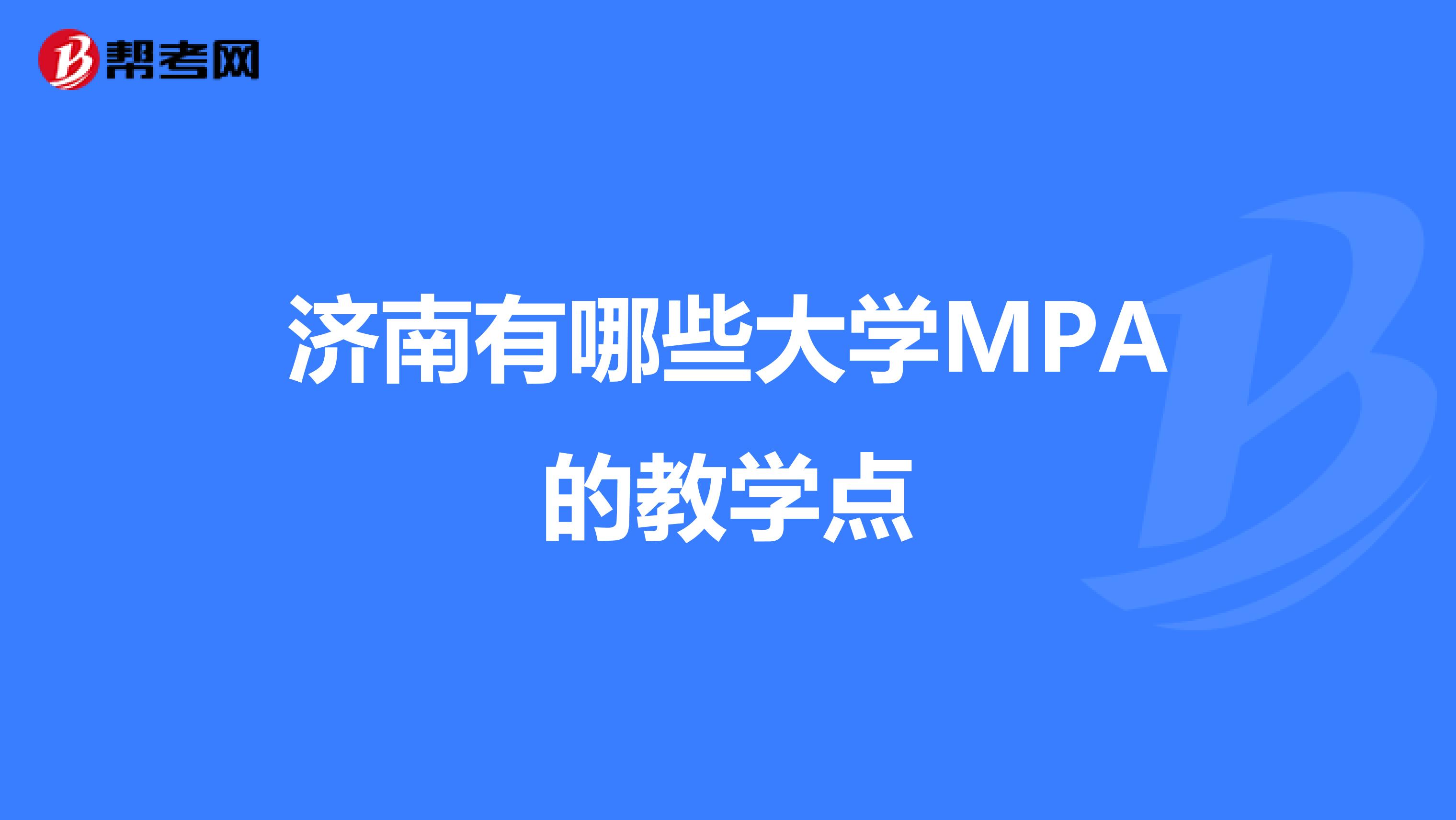 济南有哪些大学MPA的教学点