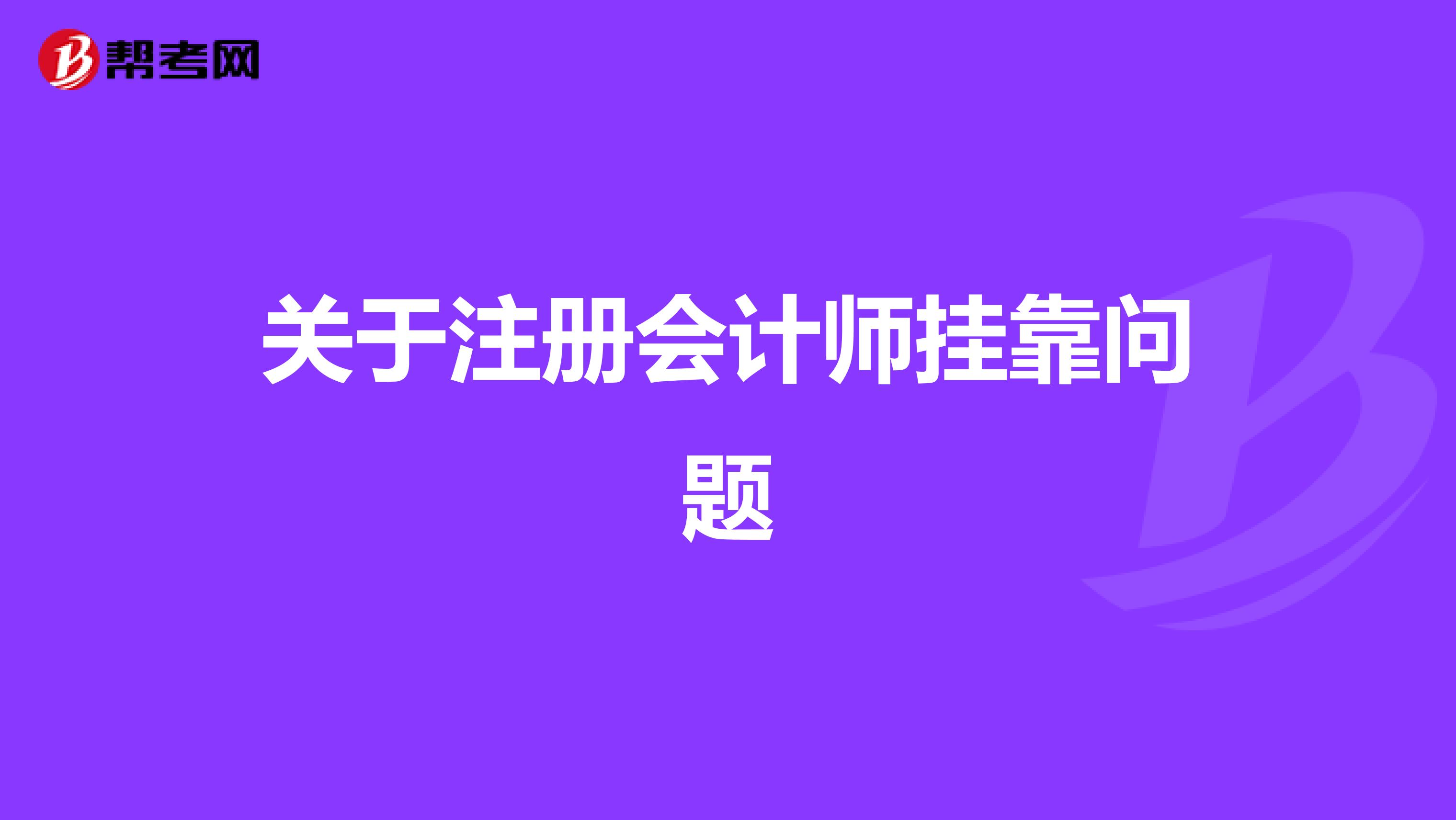 关于注册会计师兼职问题