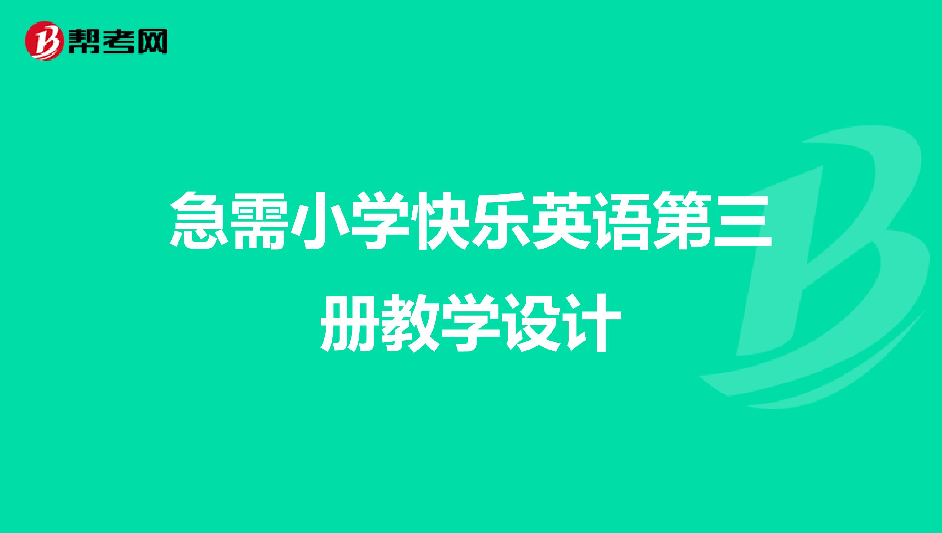 急需小学快乐英语第三册教学设计