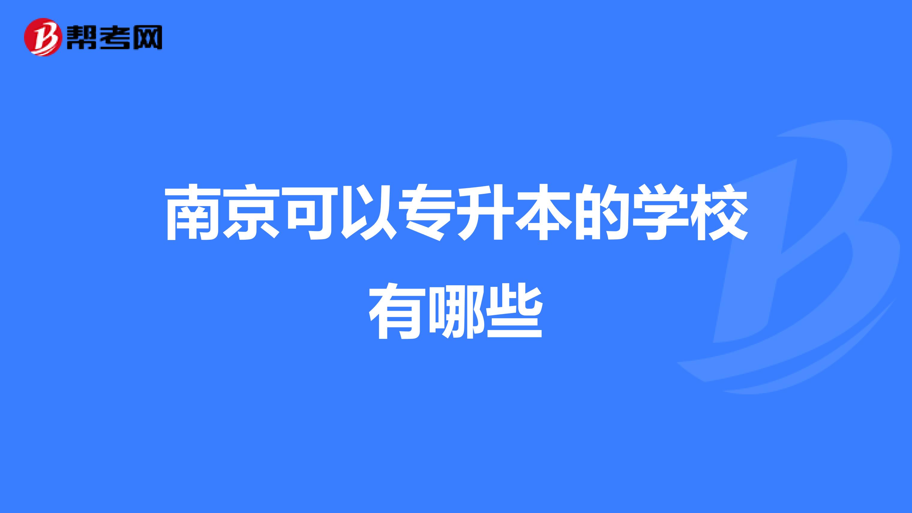 南京可以专升本的学校有哪些