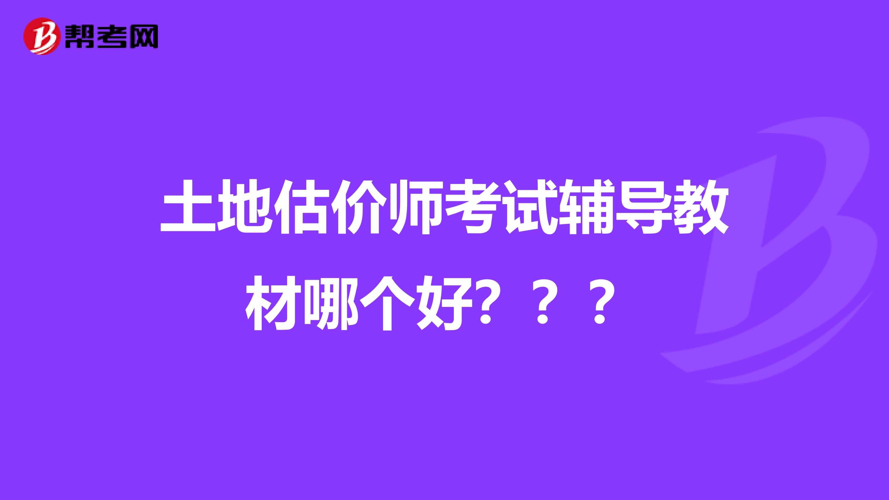 土地估价师考试辅导教材哪个好？？？