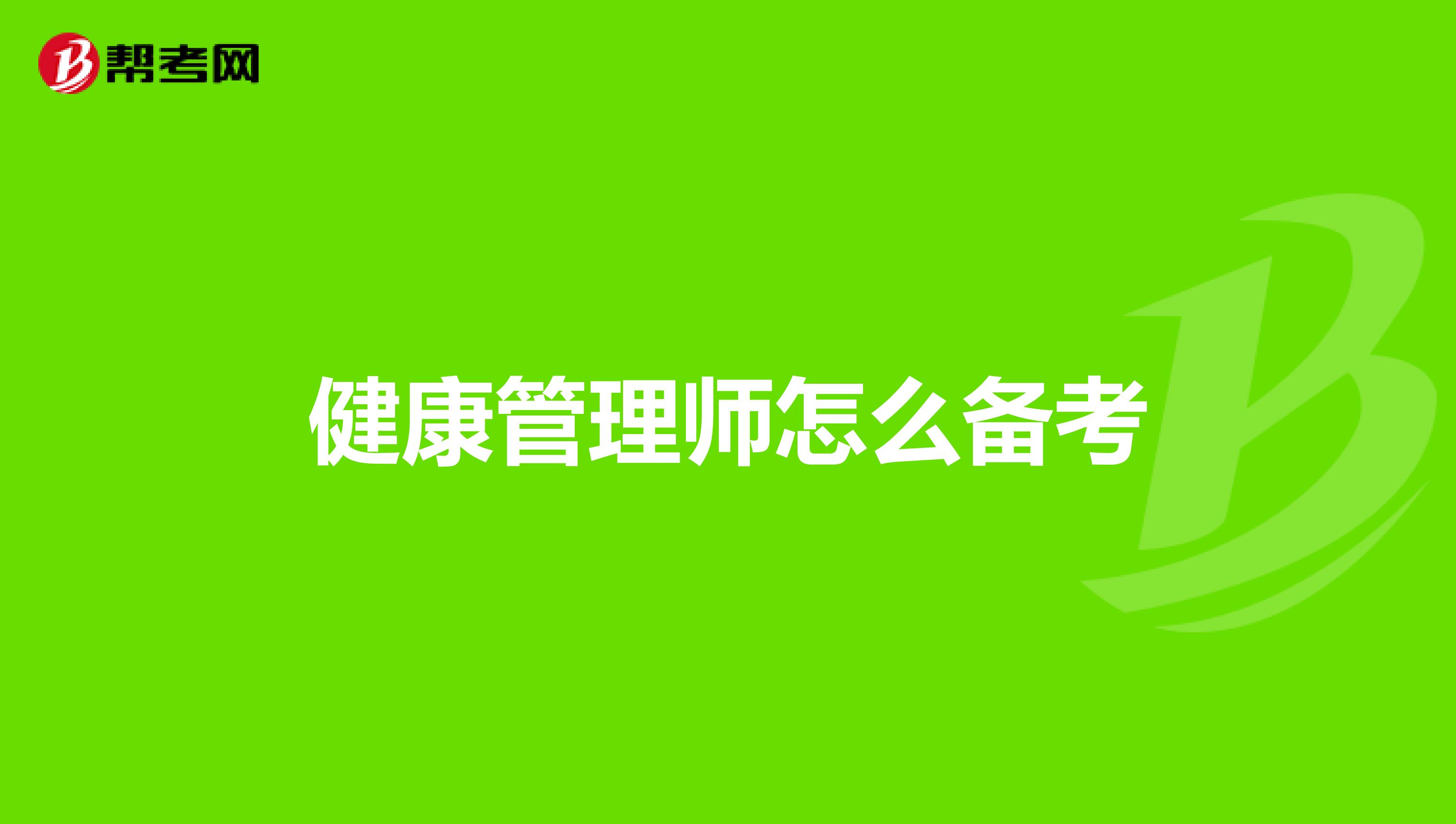 健康管理师怎么备考