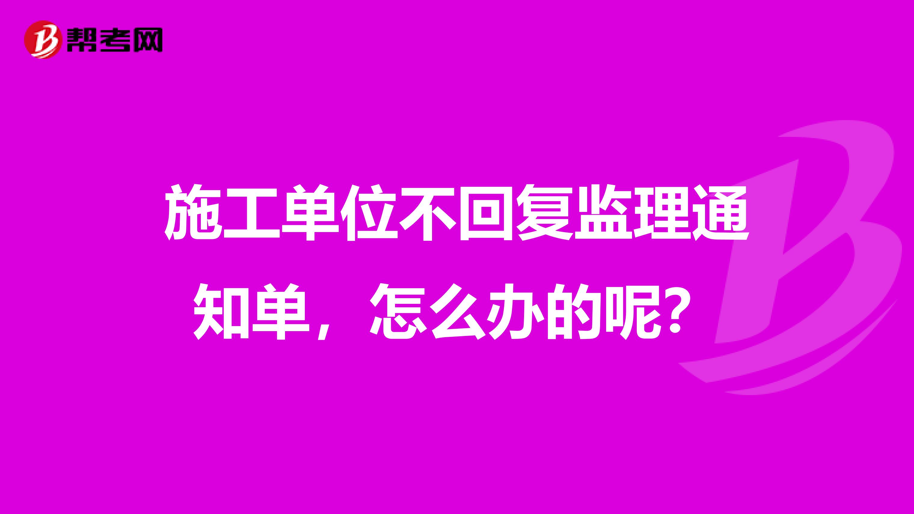 施工单位不回复监理通知单,怎么办的呢?