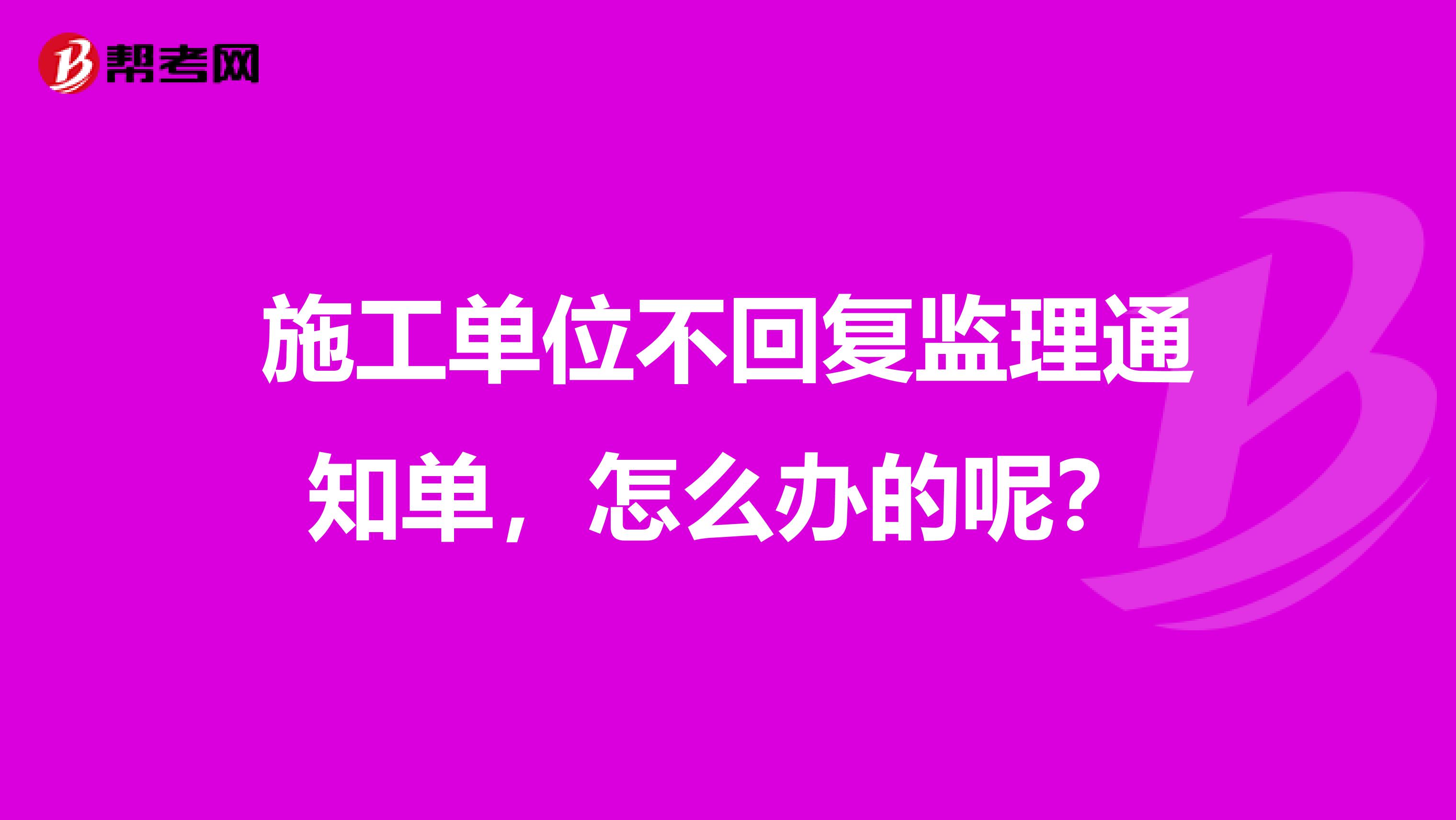 施工单位不回复监理通知单，怎么办的呢？