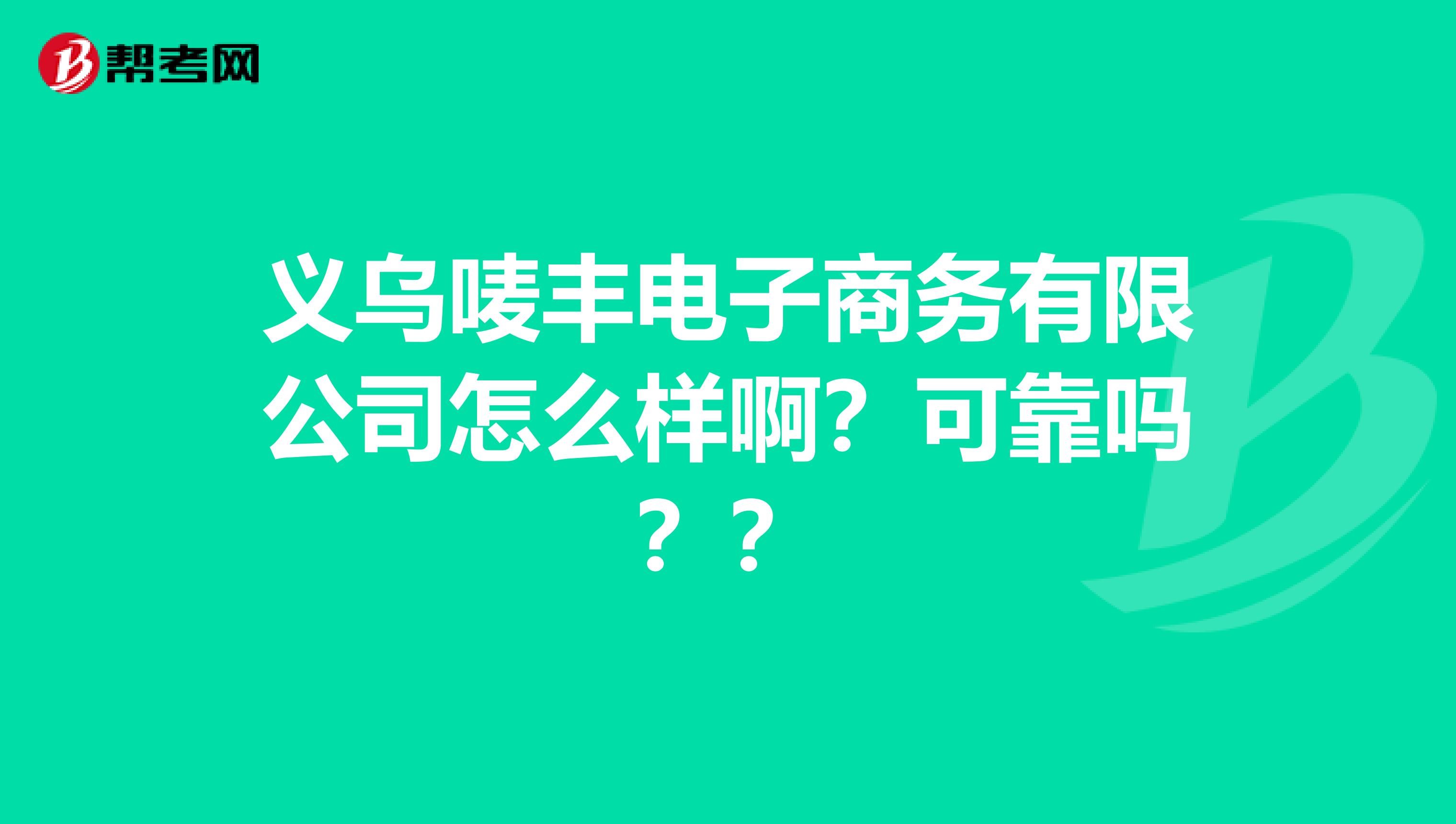 义乌唛丰电子商务有限公司怎么样啊?可靠吗??